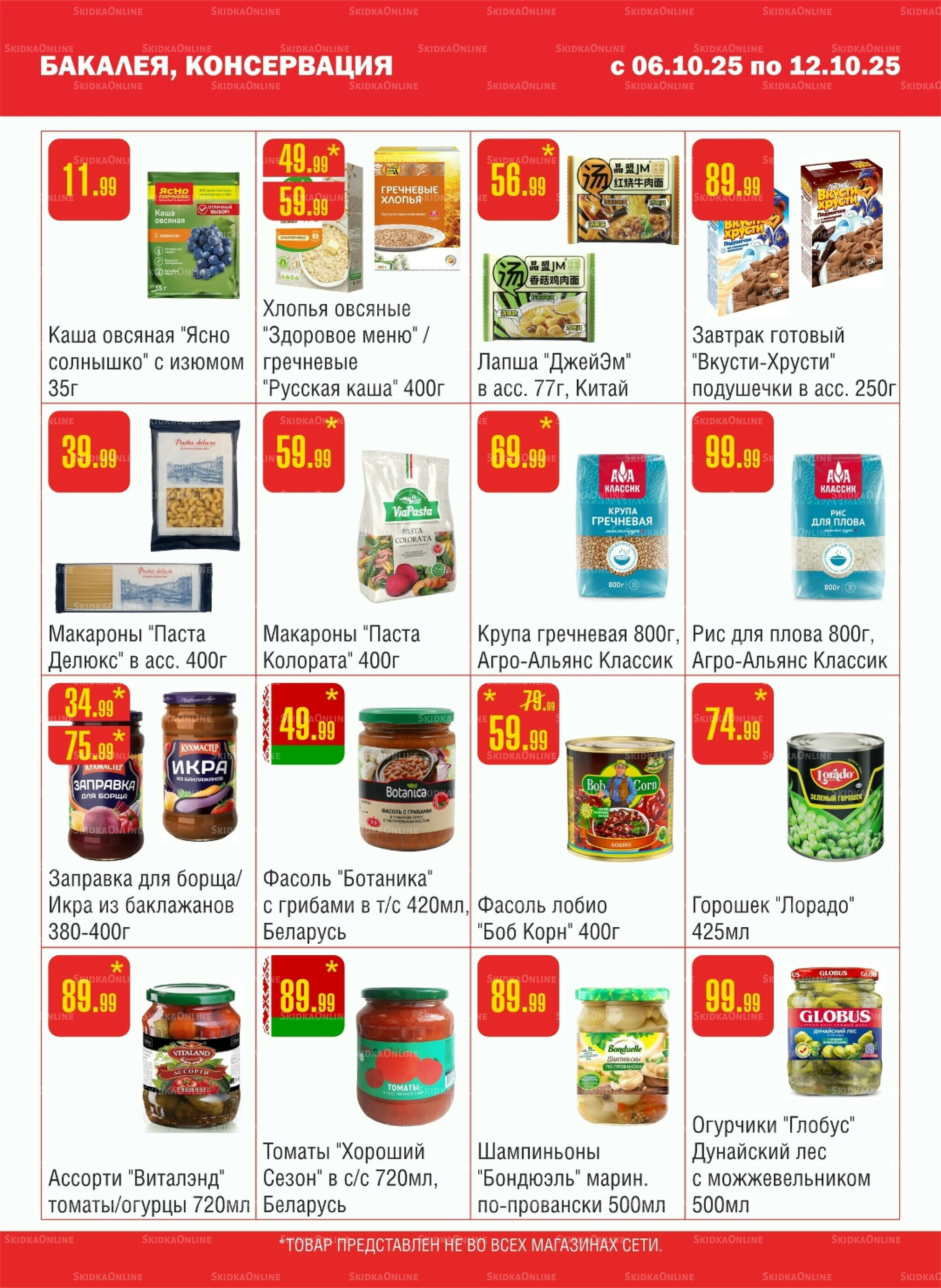 Акционный каталог! 6  - 12 Октября 2025 4