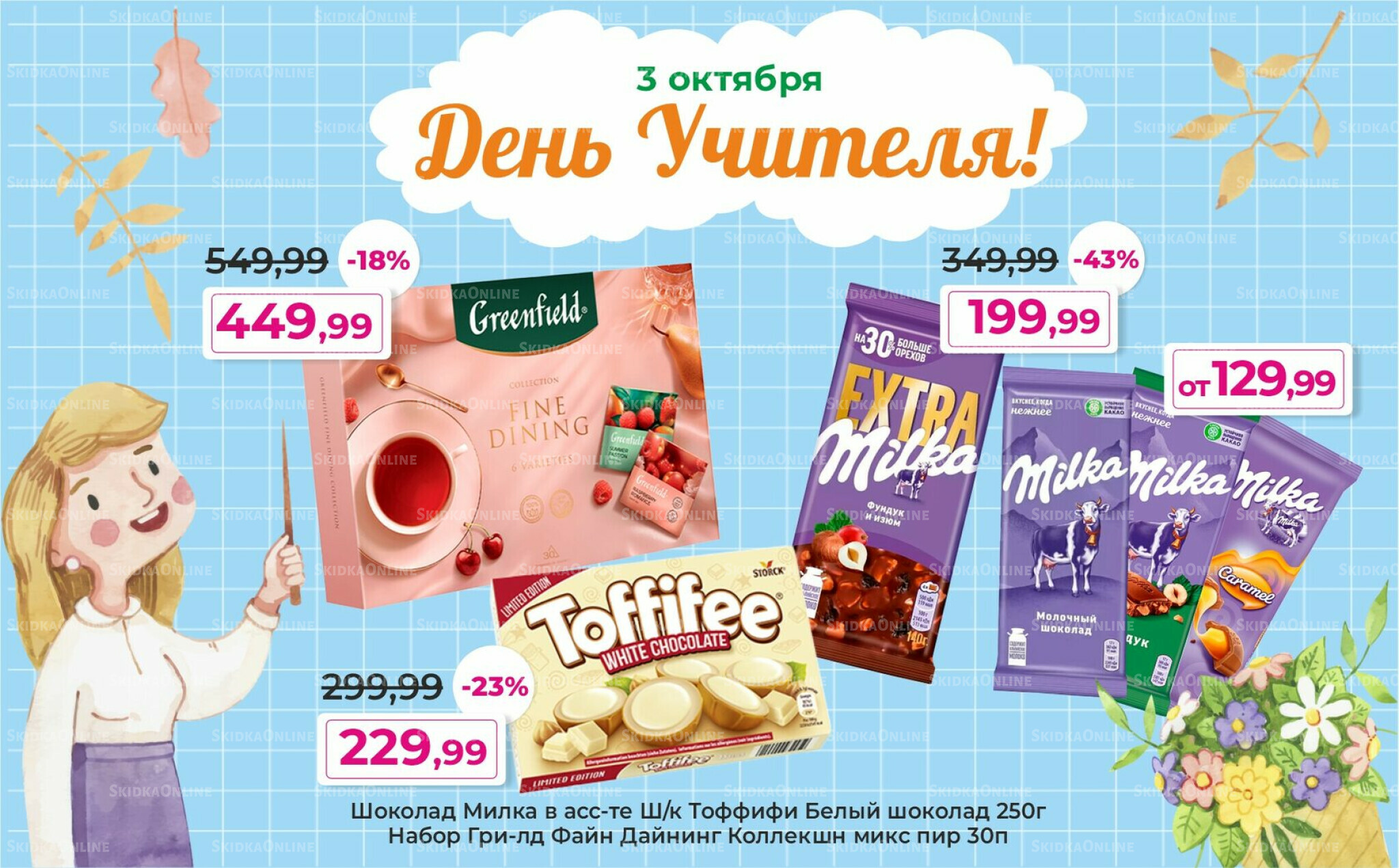 Акции 1  - 14 Октября 2025 3