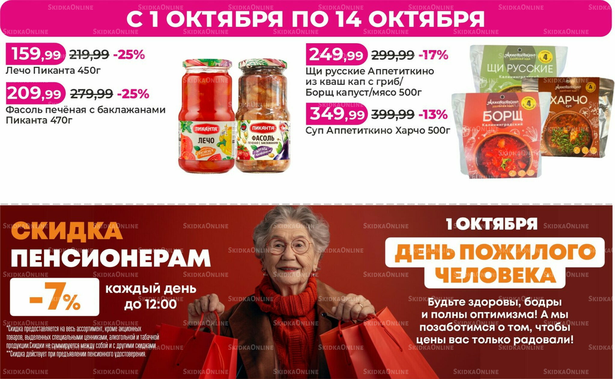 Акции 1  - 14 Октября 2025 2