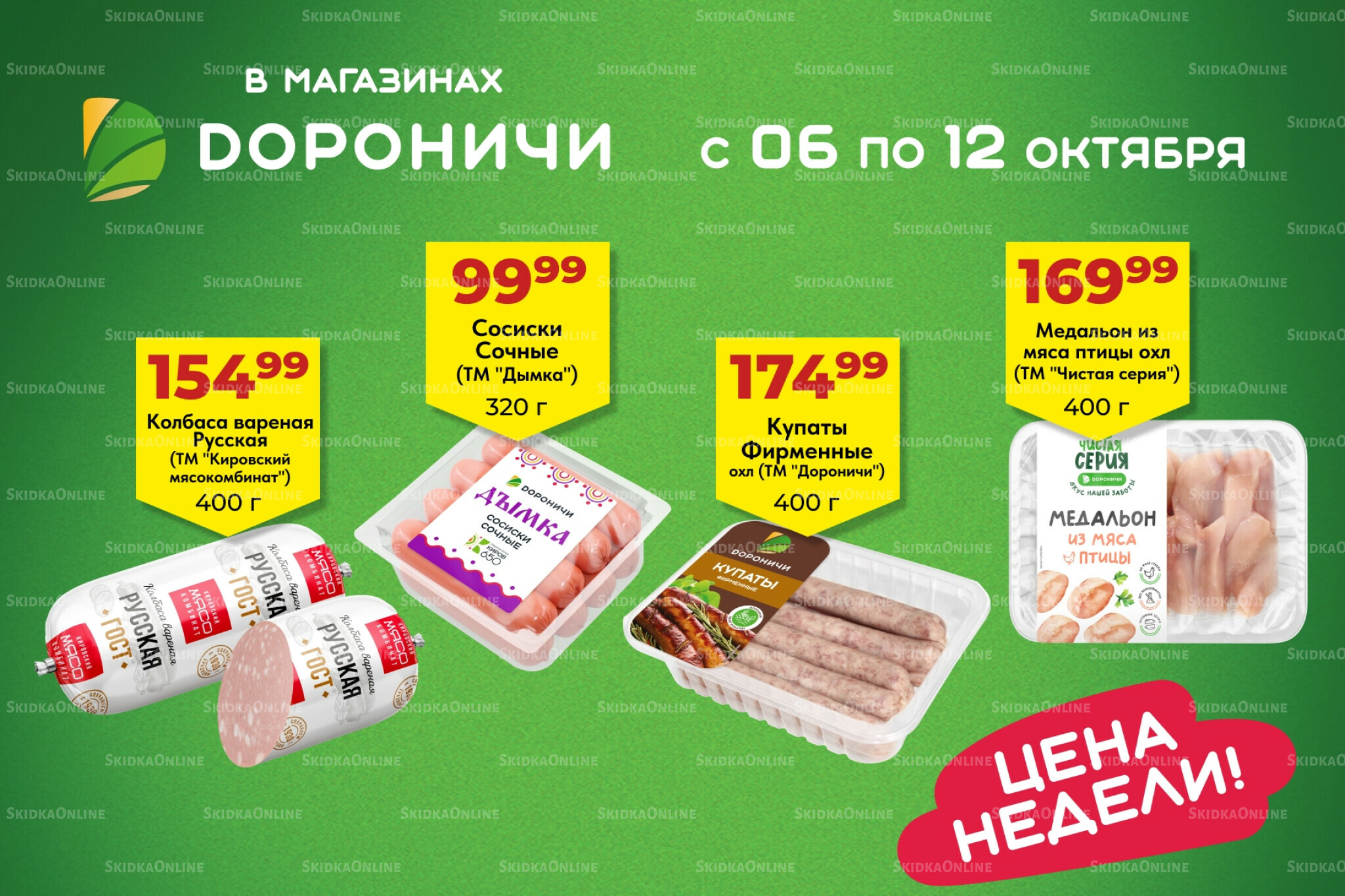 Цена недели 6  - 12 Октября 2025 1