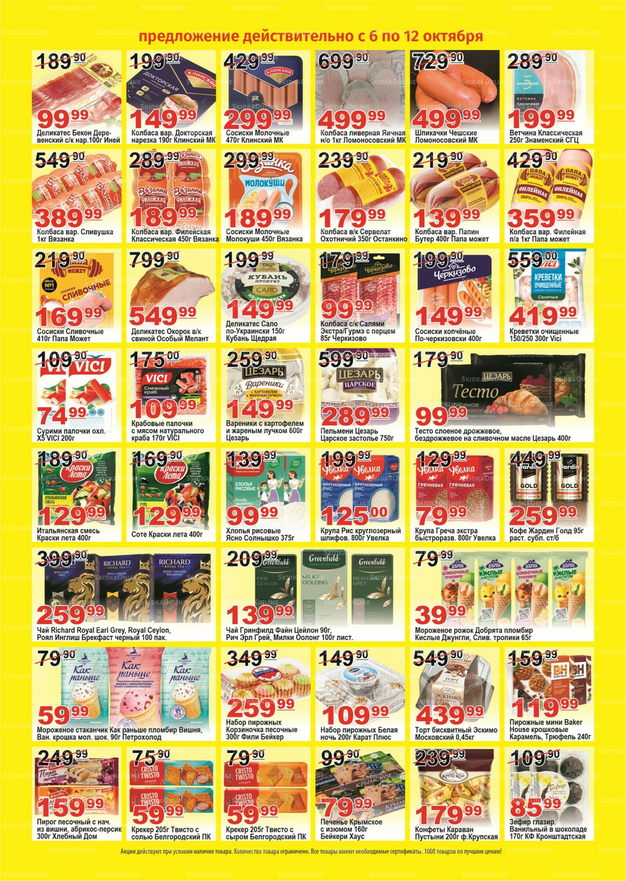 Для владельцев дисконтных карт 6  - 12 Октября 2025 2