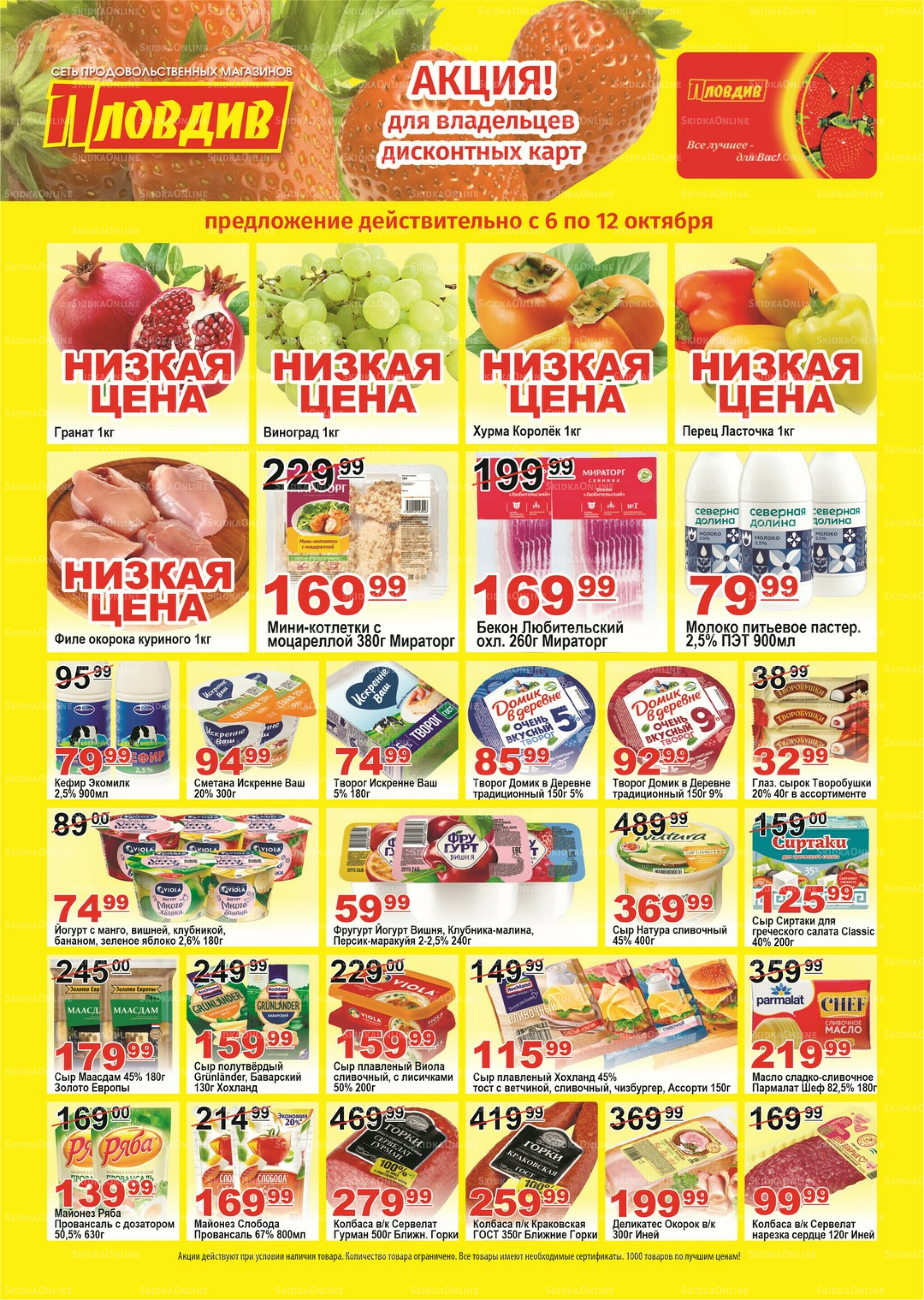 Для владельцев дисконтных карт 6  - 12 Октября 2025 1