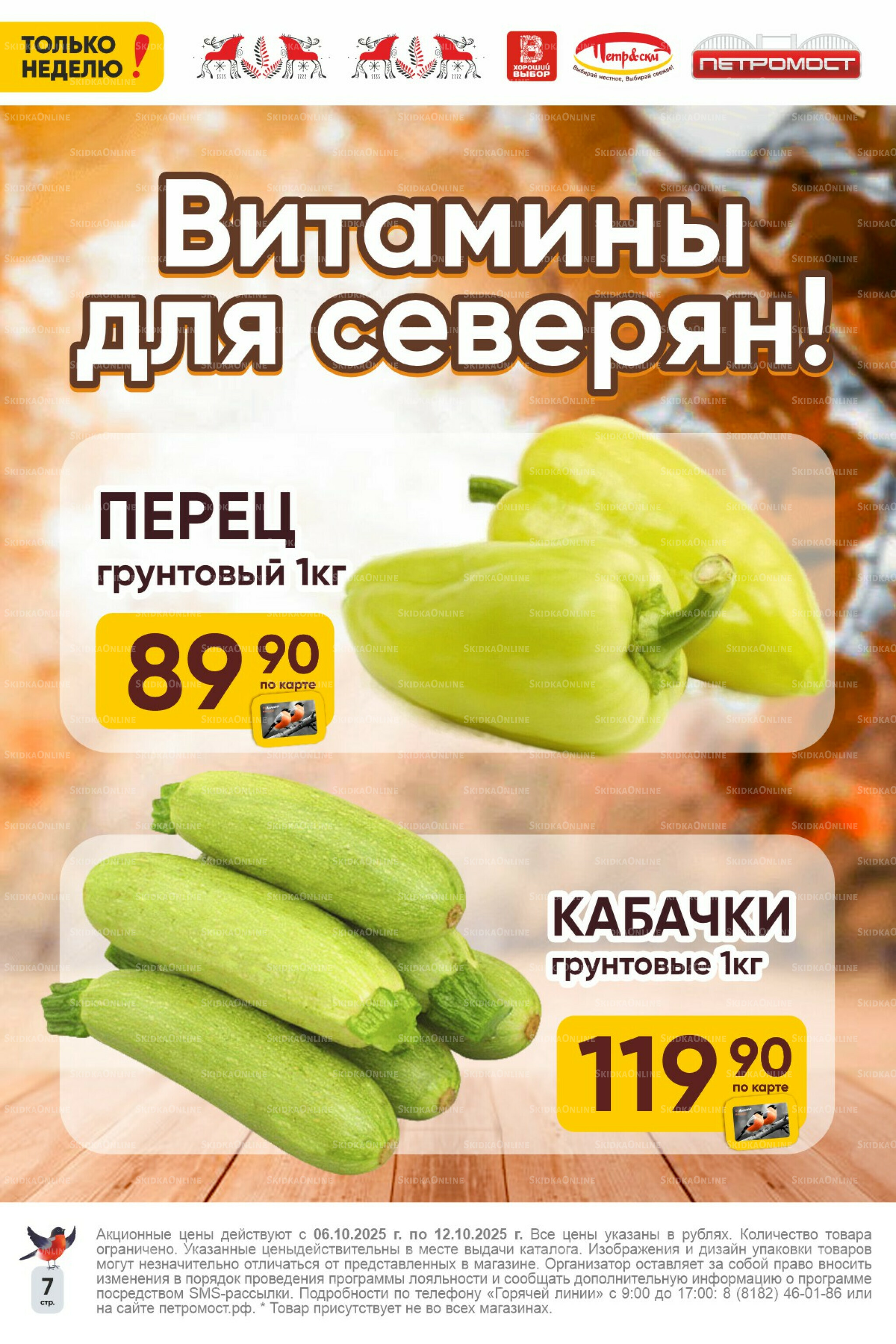 Только неделю! 6  - 12 Октября 2025 7