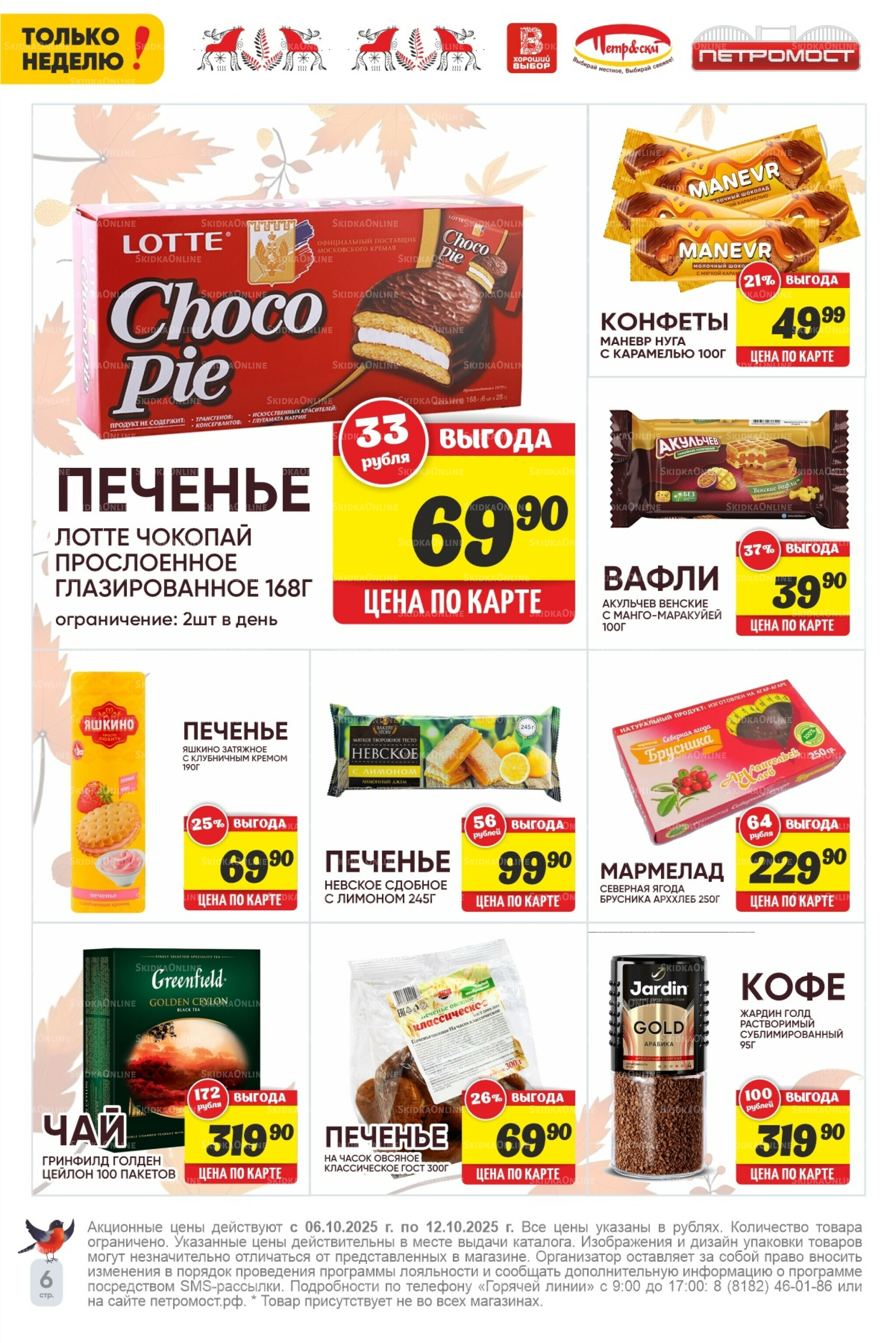 Только неделю! 6  - 12 Октября 2025 6