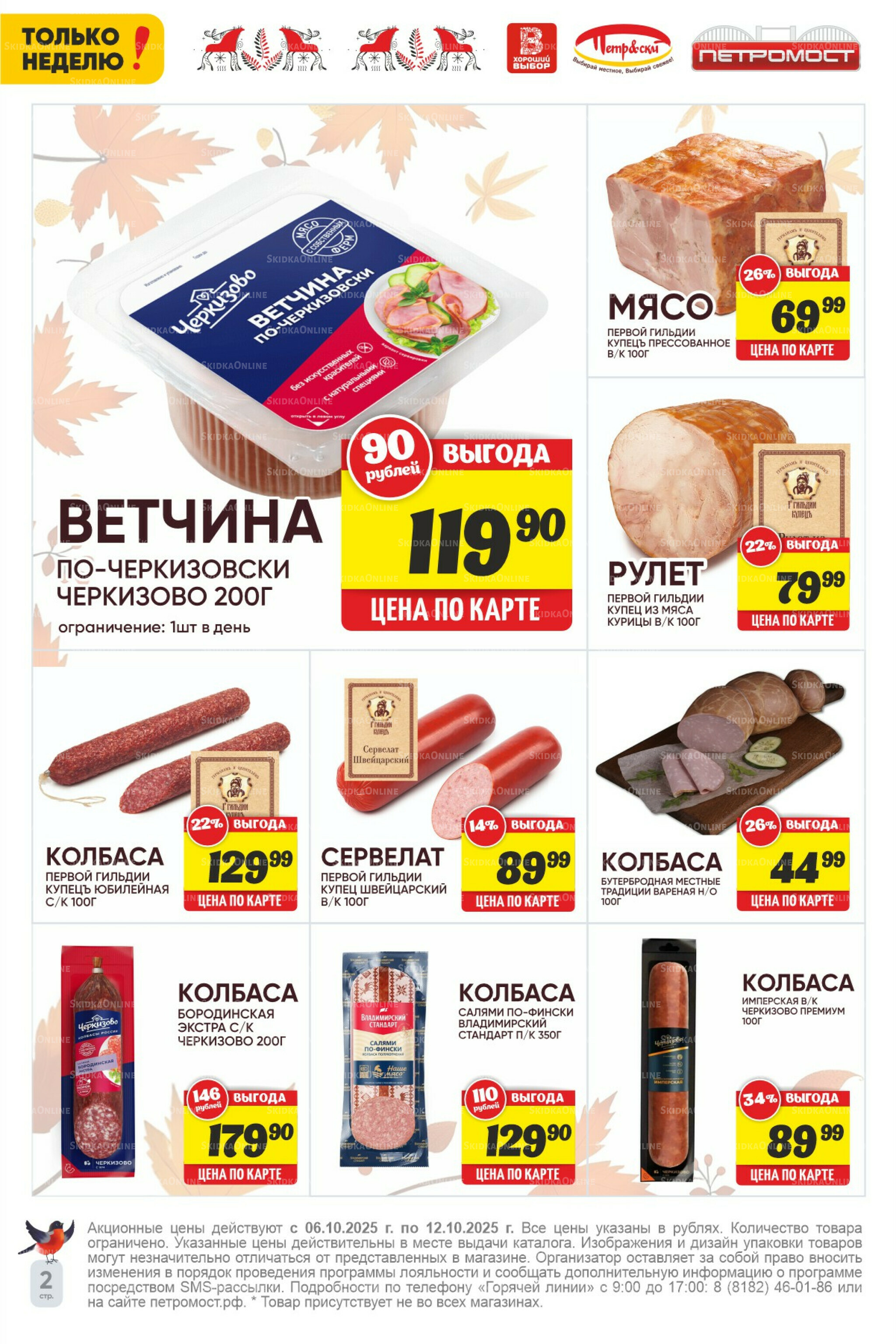 Только неделю! 6  - 12 Октября 2025 2