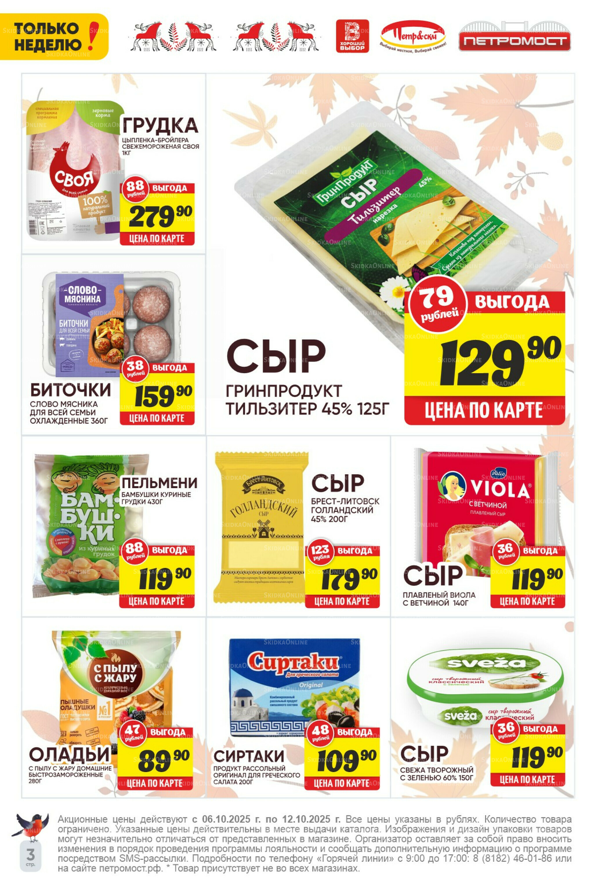 Только неделю! 6  - 12 Октября 2025 3