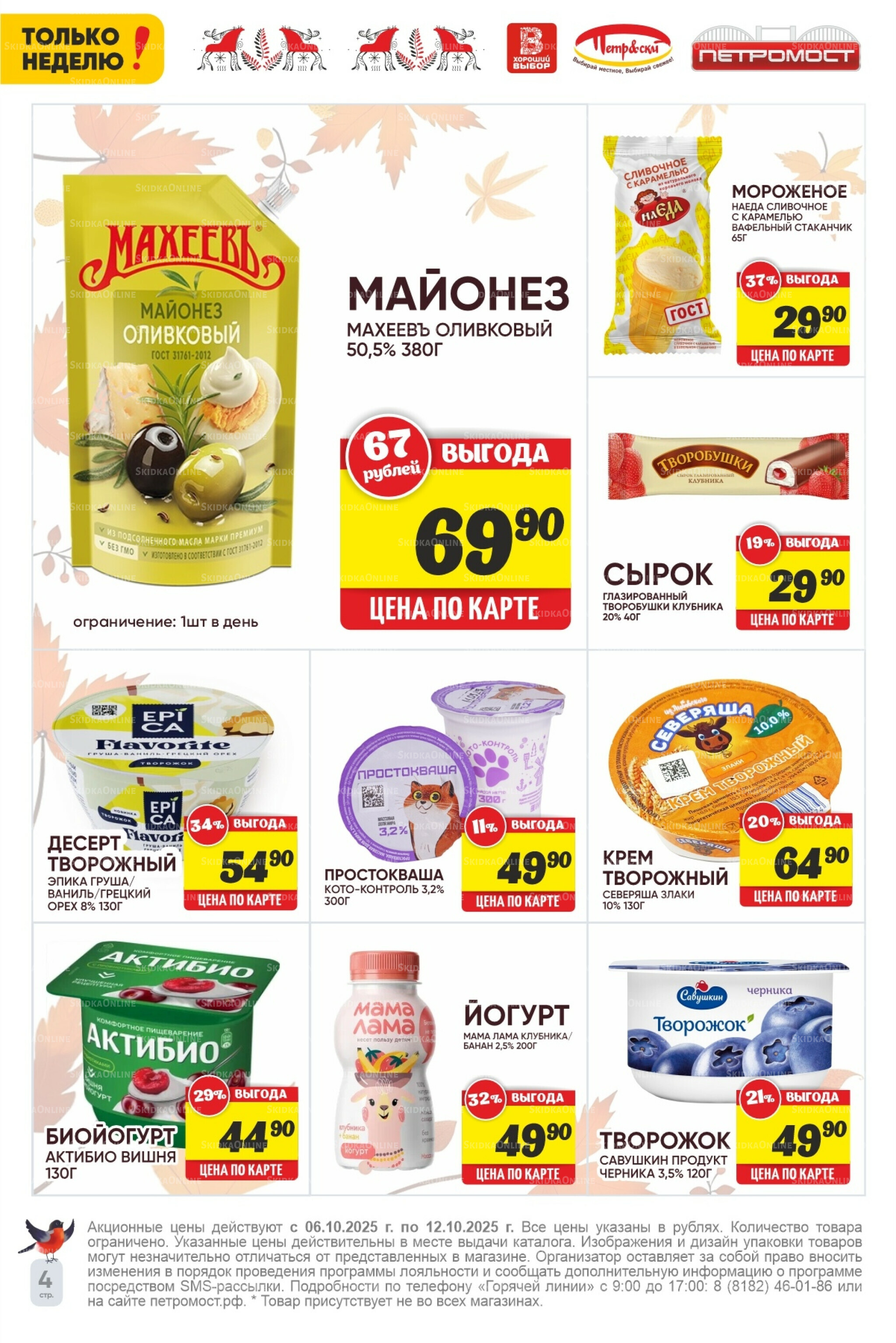 Только неделю! 6  - 12 Октября 2025 4