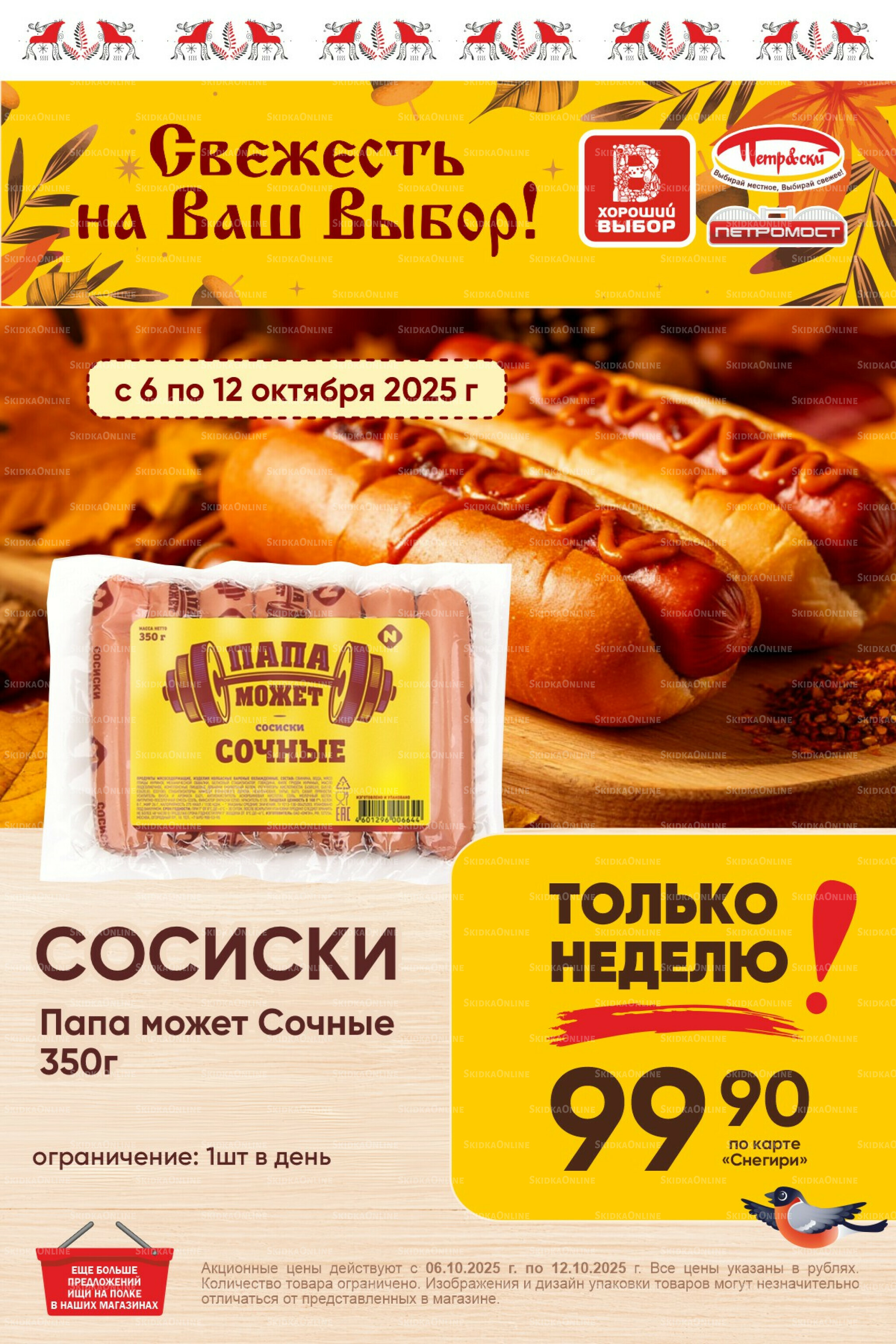 Только неделю! 6  - 12 Октября 2025 1