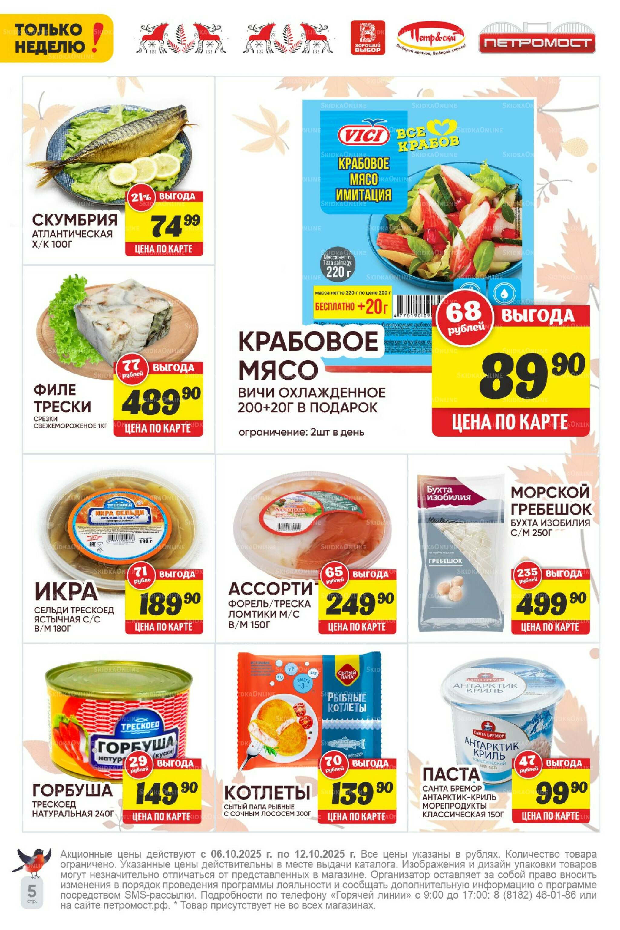 Только неделю! 6  - 12 Октября 2025 5