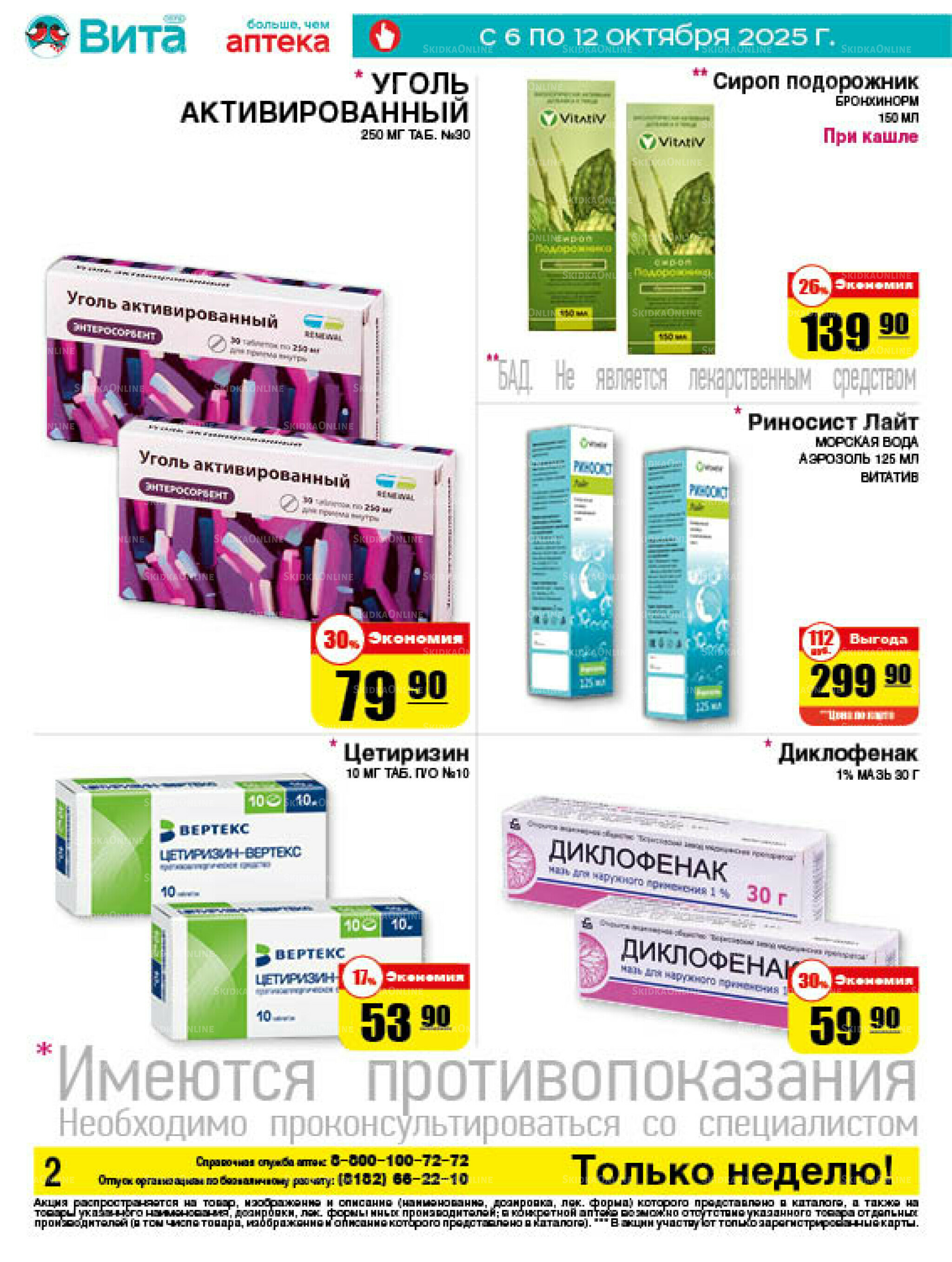 Только неделю! 6  - 12 Октября 2025 2