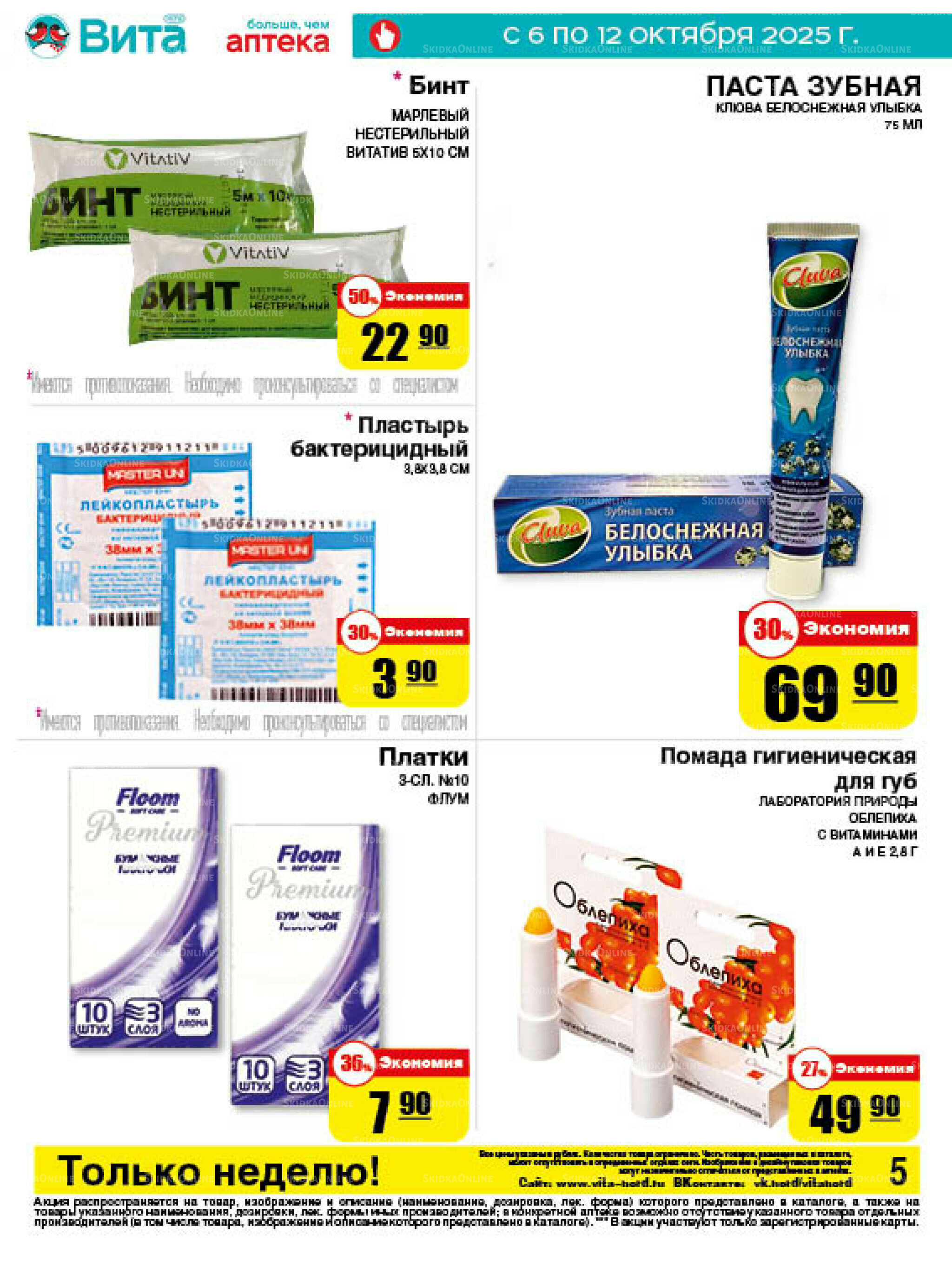 Только неделю! 6  - 12 Октября 2025 5