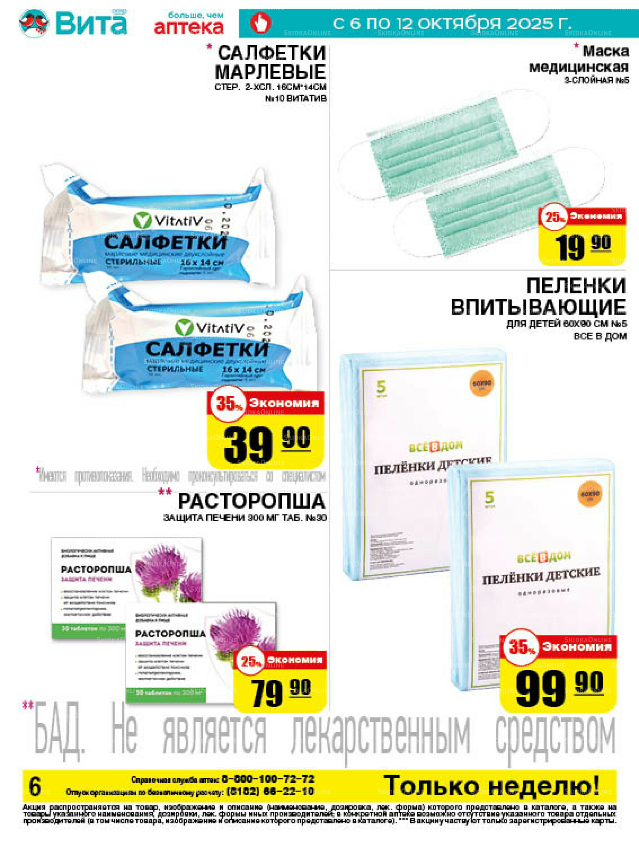 Только неделю! 6  - 12 Октября 2025 6