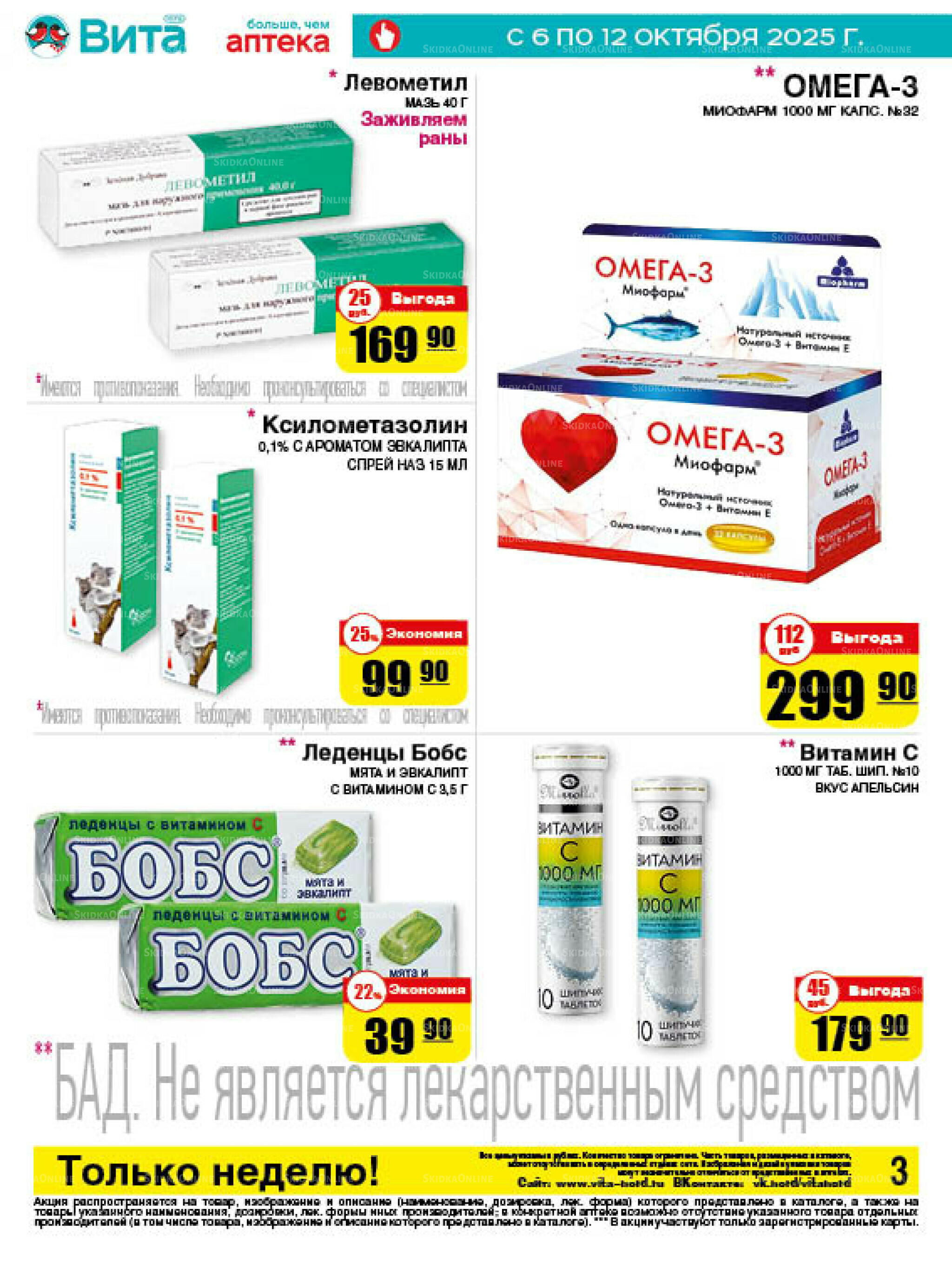 Только неделю! 6  - 12 Октября 2025 3