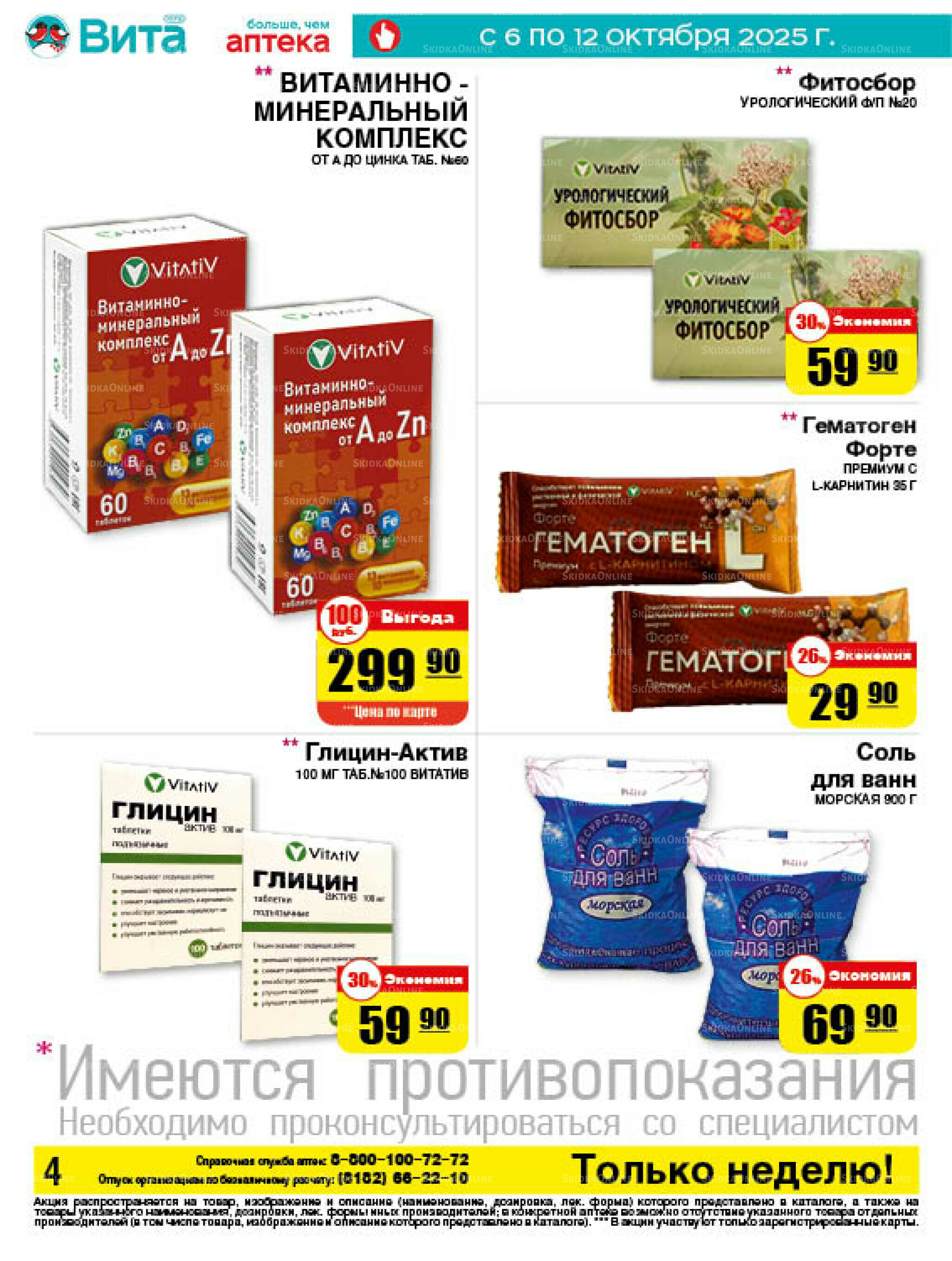 Только неделю! 6  - 12 Октября 2025 4