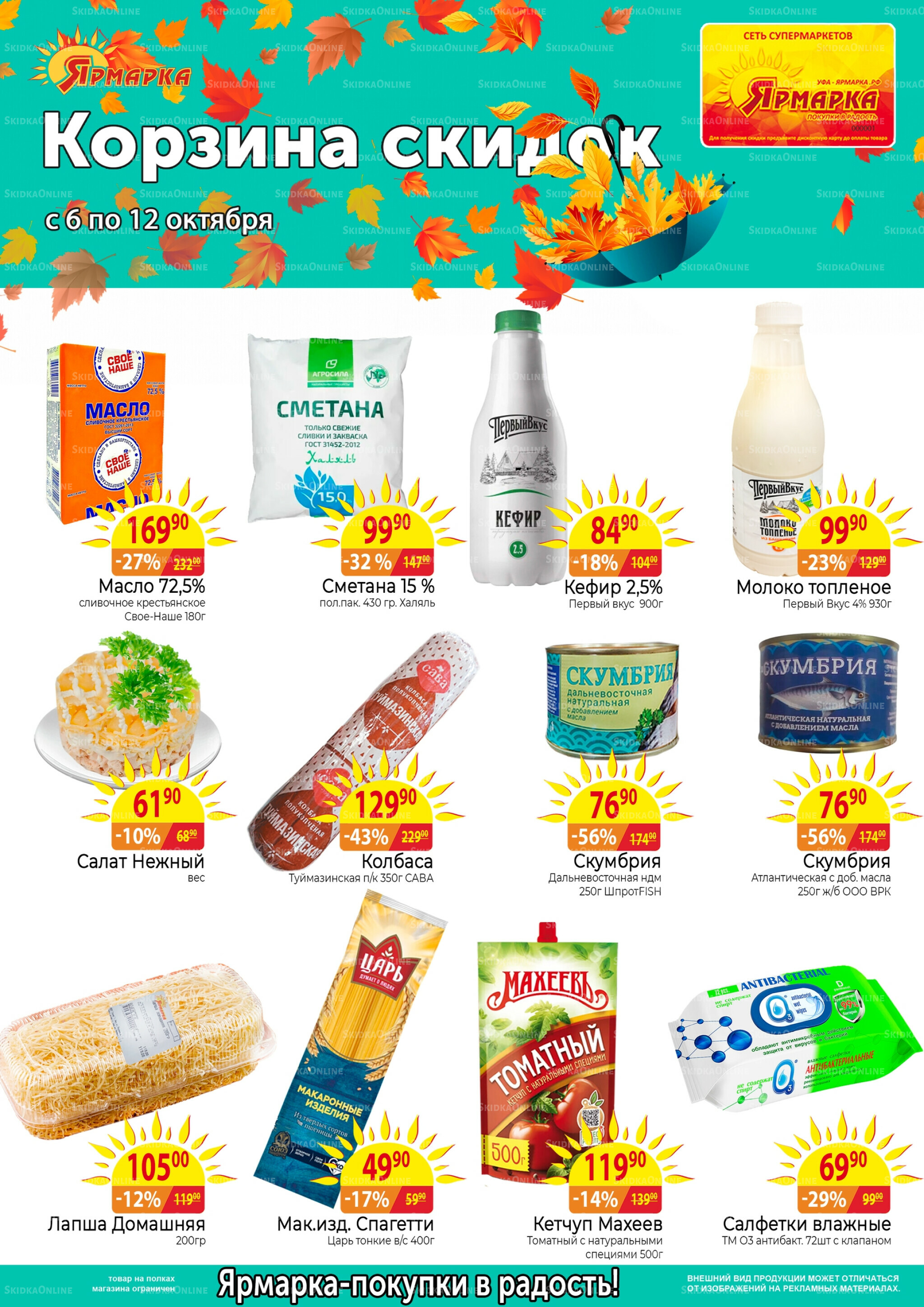 Корзина скидок 6  - 12 Октября 2025 1
