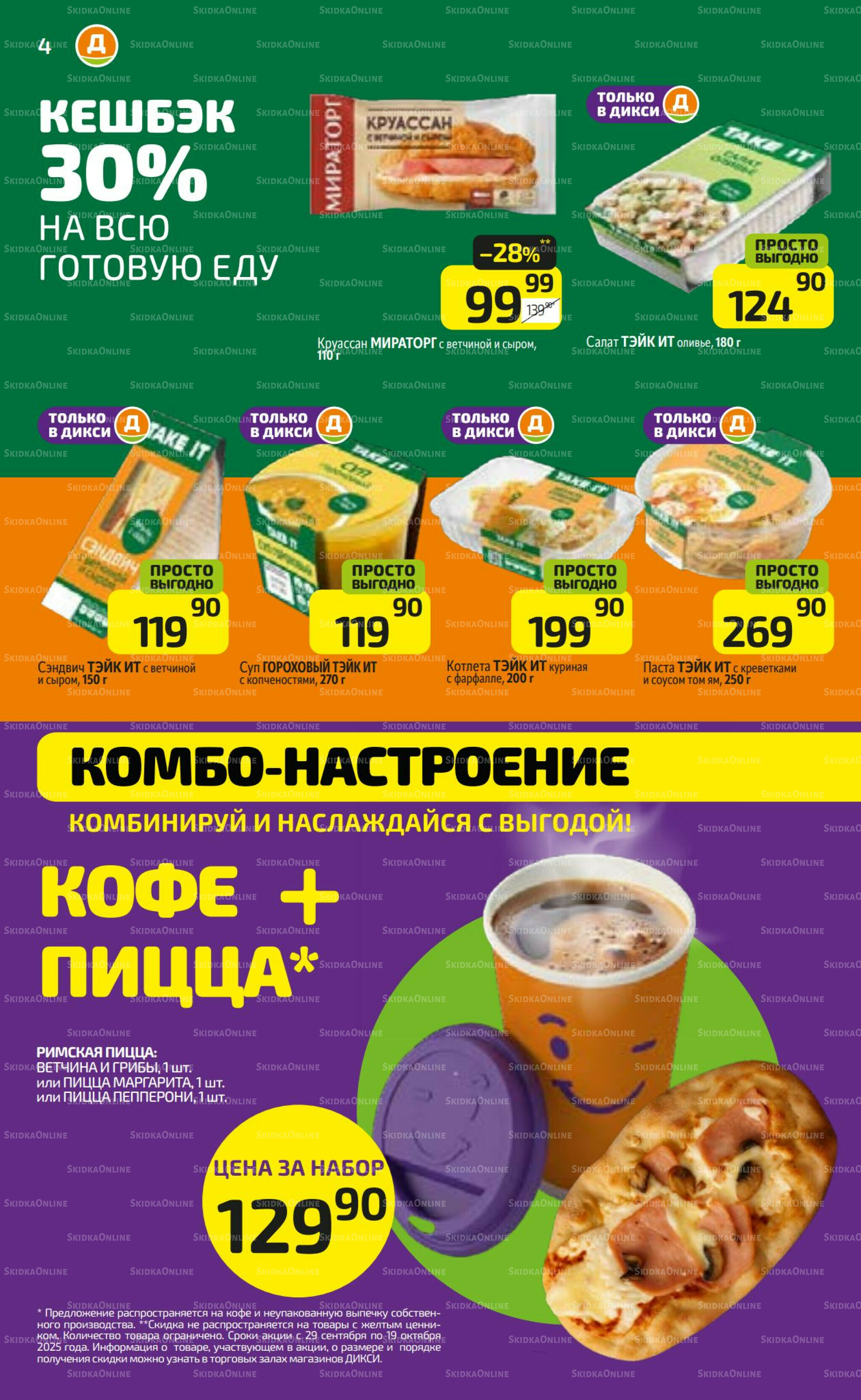 Предложение недели! 6  - 12 Октября 2025 4