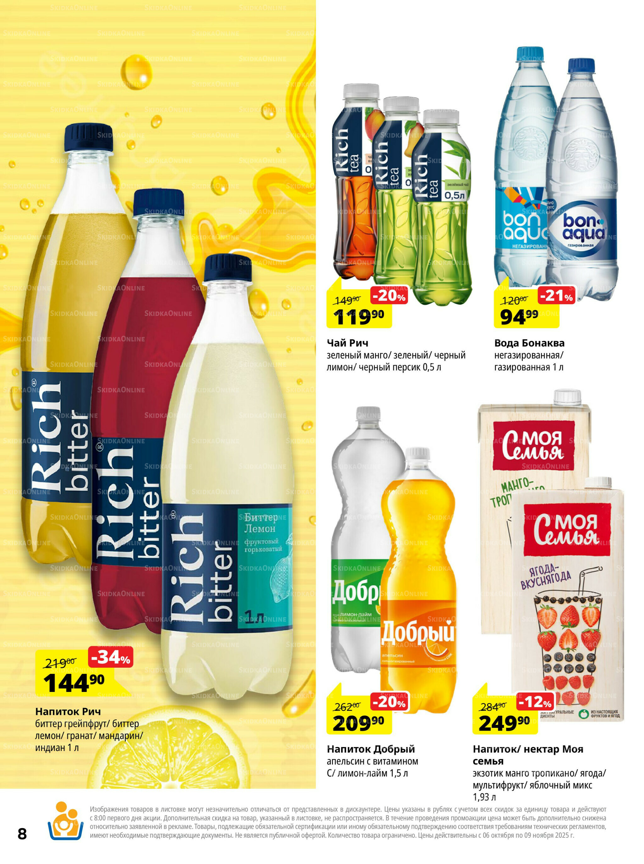 Каталог скидок 6 Октября - 9 Ноября 2025 8