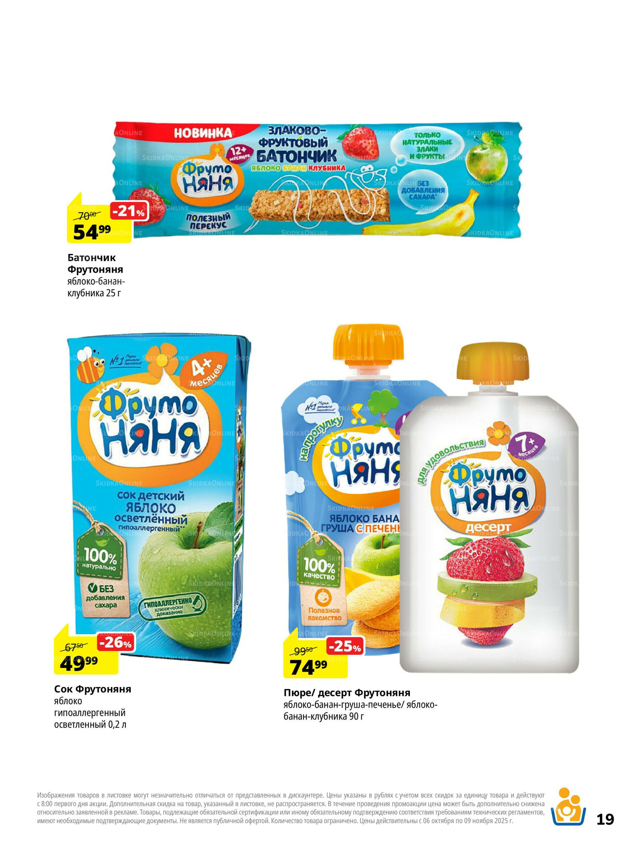 Каталог скидок 6 Октября - 9 Ноября 2025 19