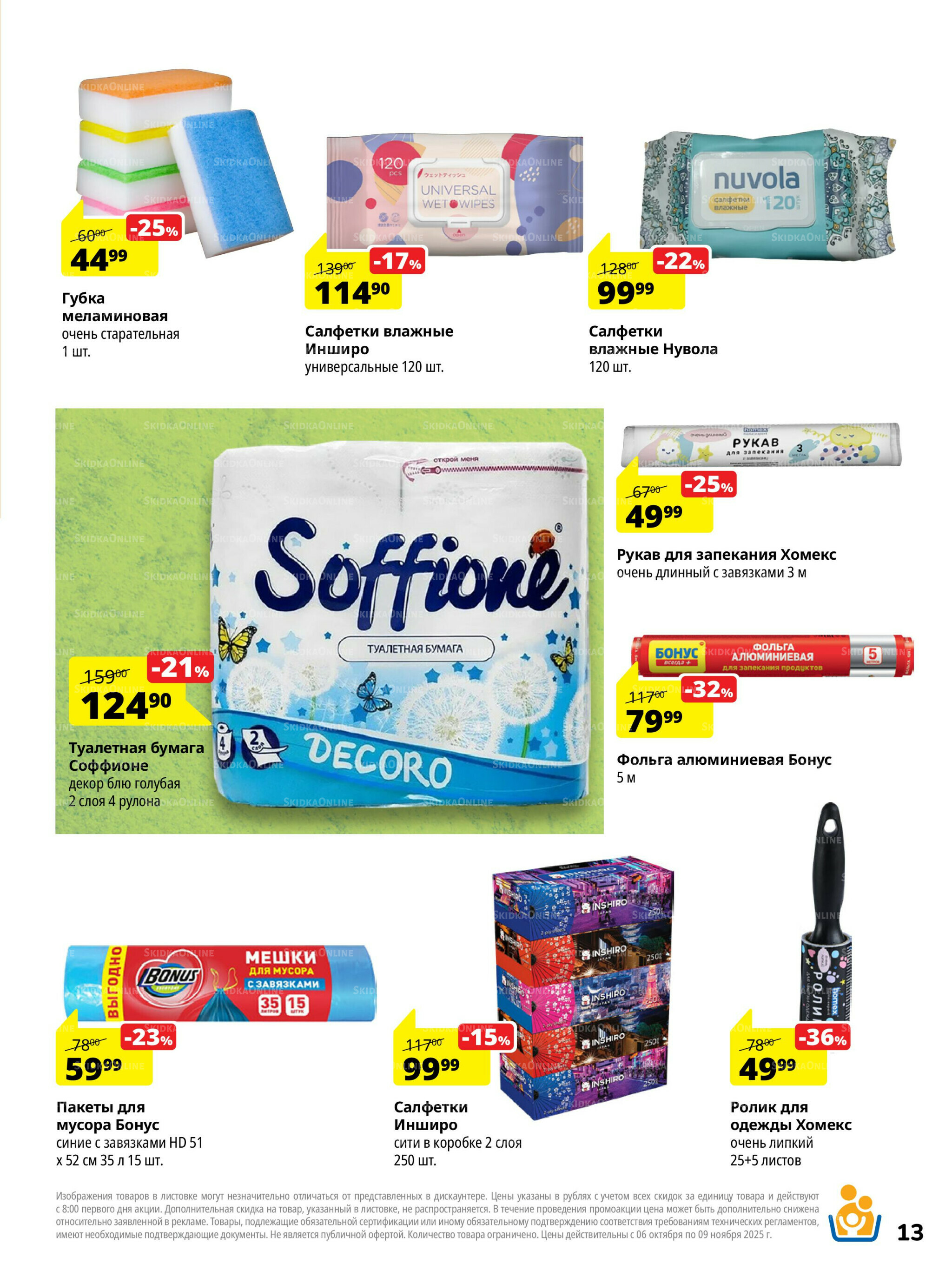 Каталог скидок 6 Октября - 9 Ноября 2025 13