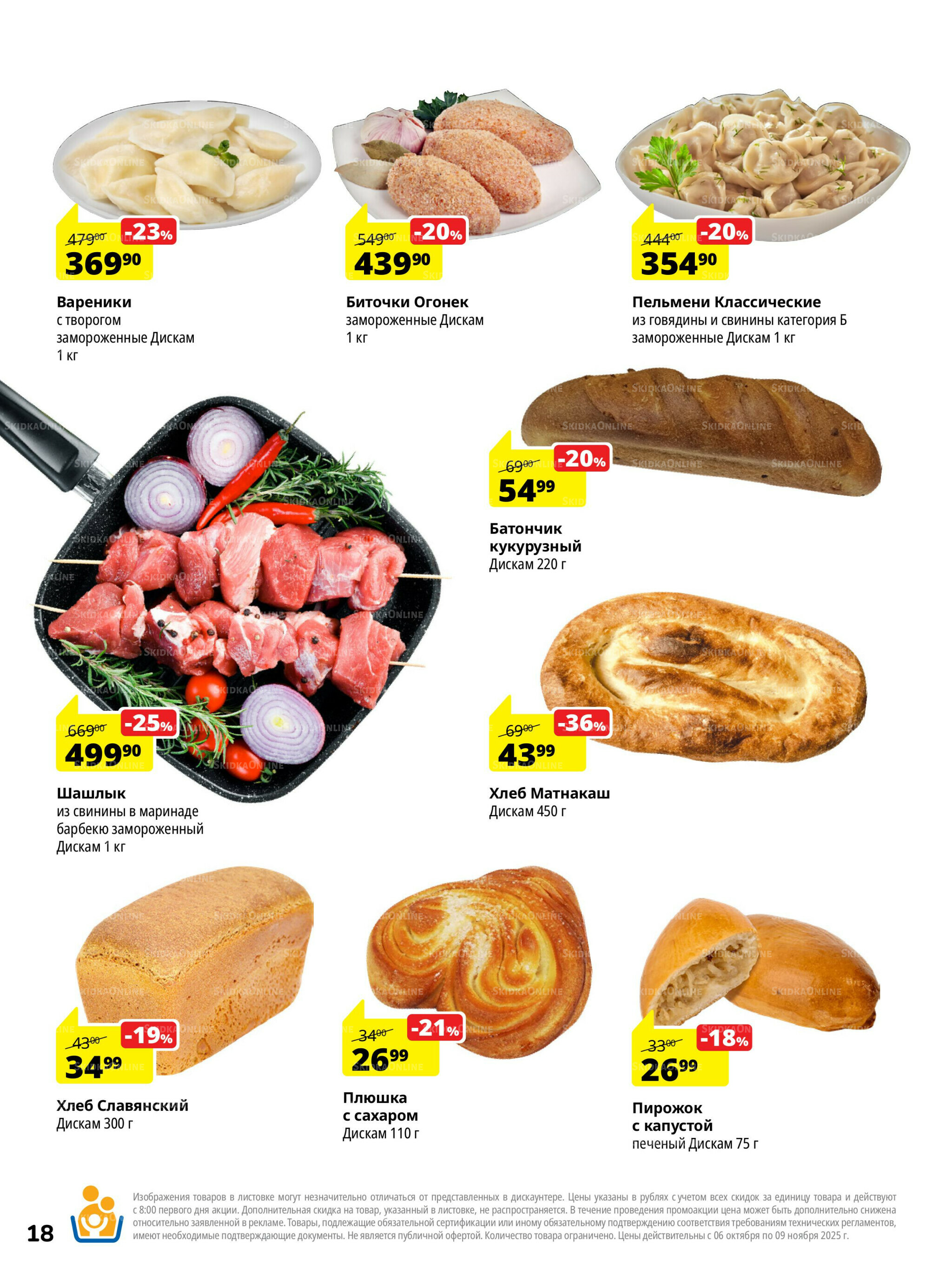 Каталог скидок 6 Октября - 9 Ноября 2025 18