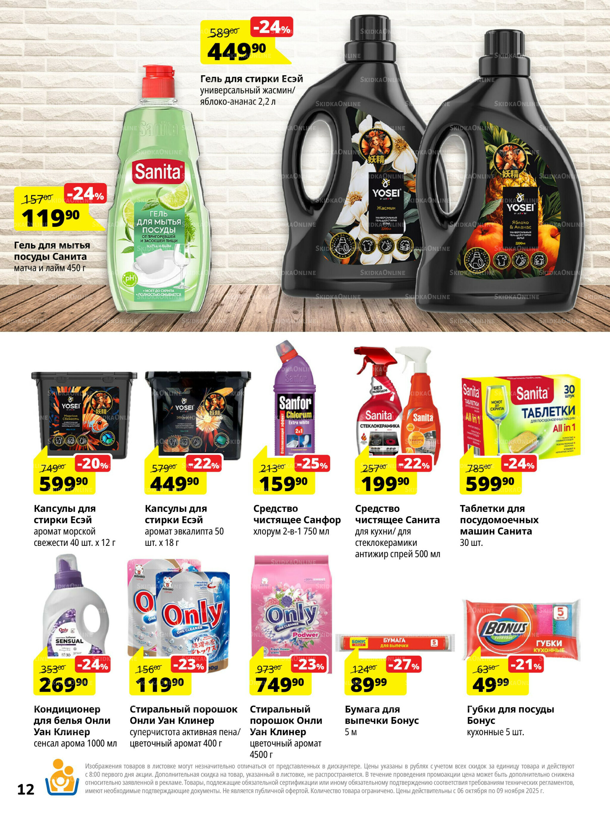 Каталог скидок 6 Октября - 9 Ноября 2025 12