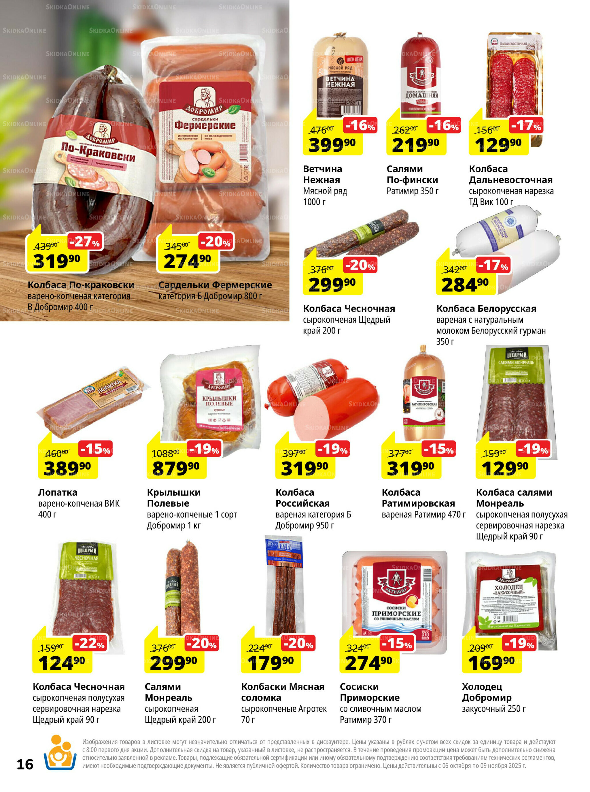 Каталог скидок 6 Октября - 9 Ноября 2025 16