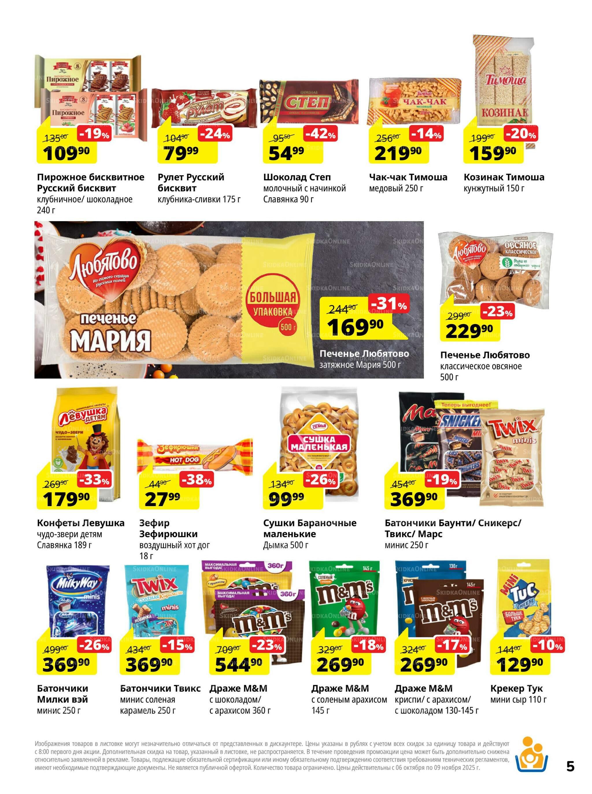 Каталог скидок 6 Октября - 9 Ноября 2025 5