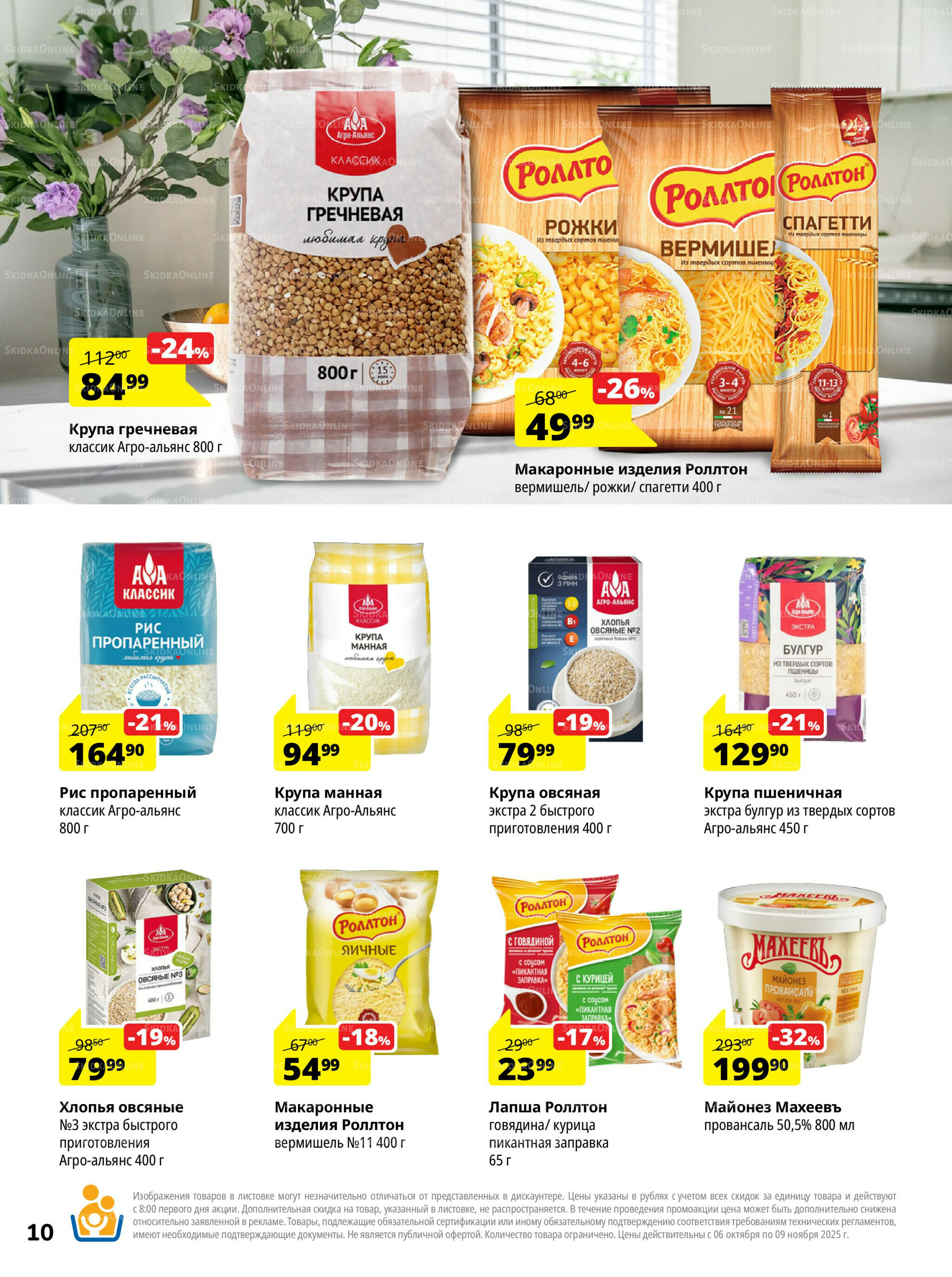 Каталог скидок 6 Октября - 9 Ноября 2025 10