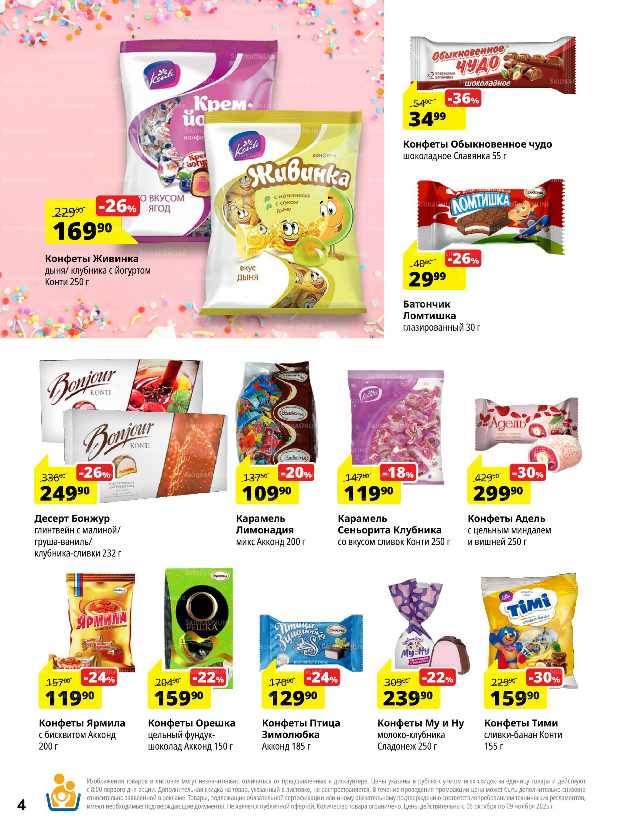Каталог скидок 6 Октября - 9 Ноября 2025 4