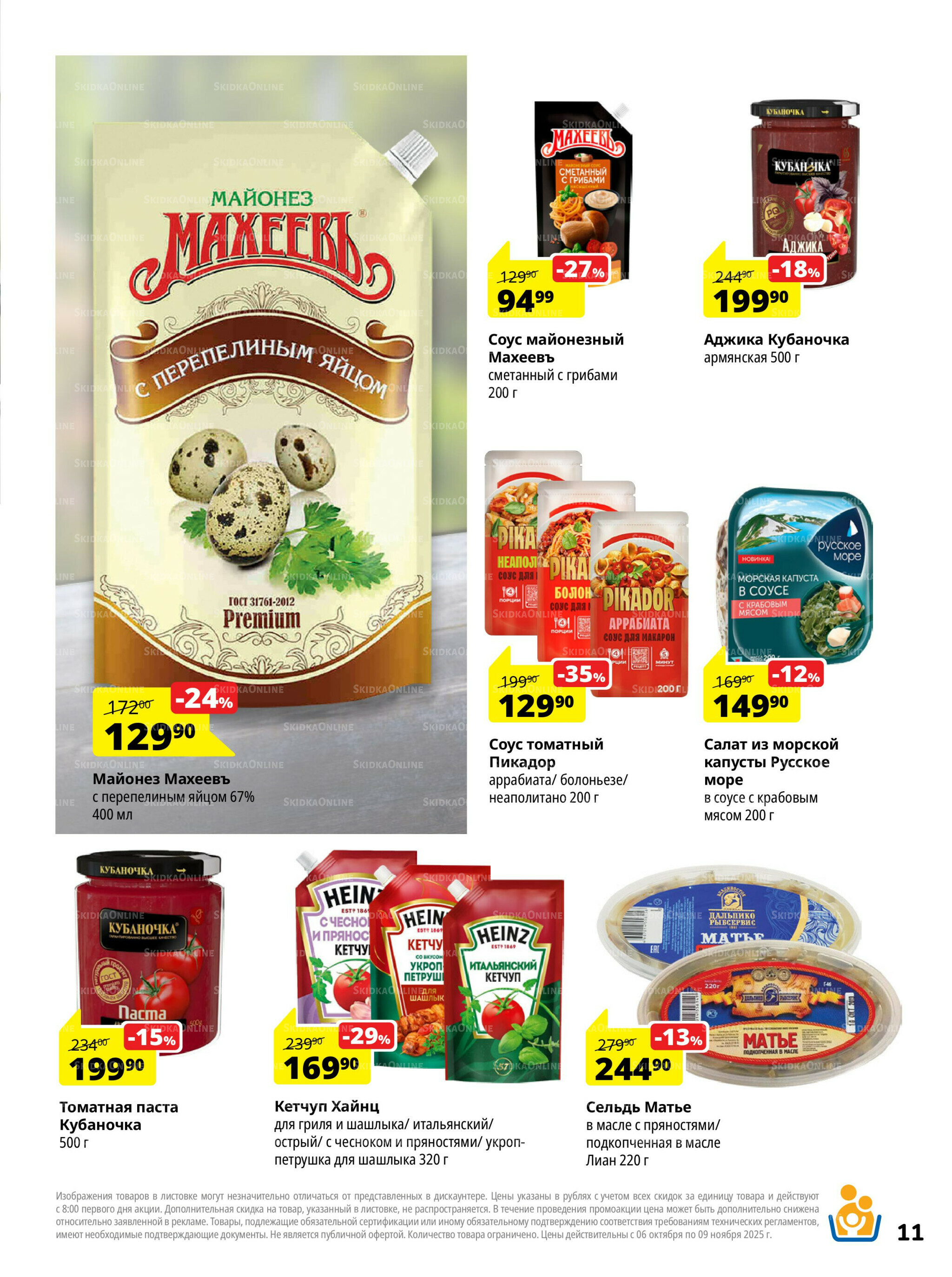 Каталог скидок 6 Октября - 9 Ноября 2025 11