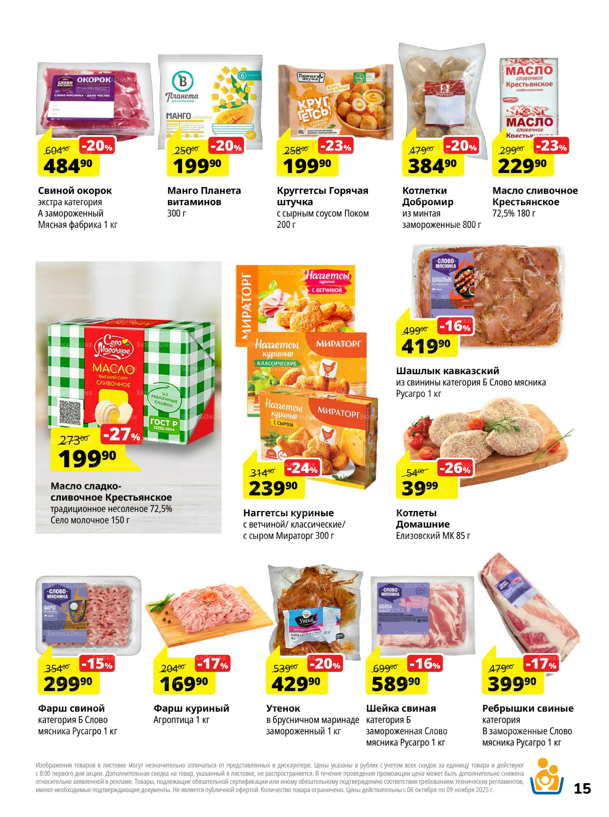 Каталог скидок 6 Октября - 9 Ноября 2025 15