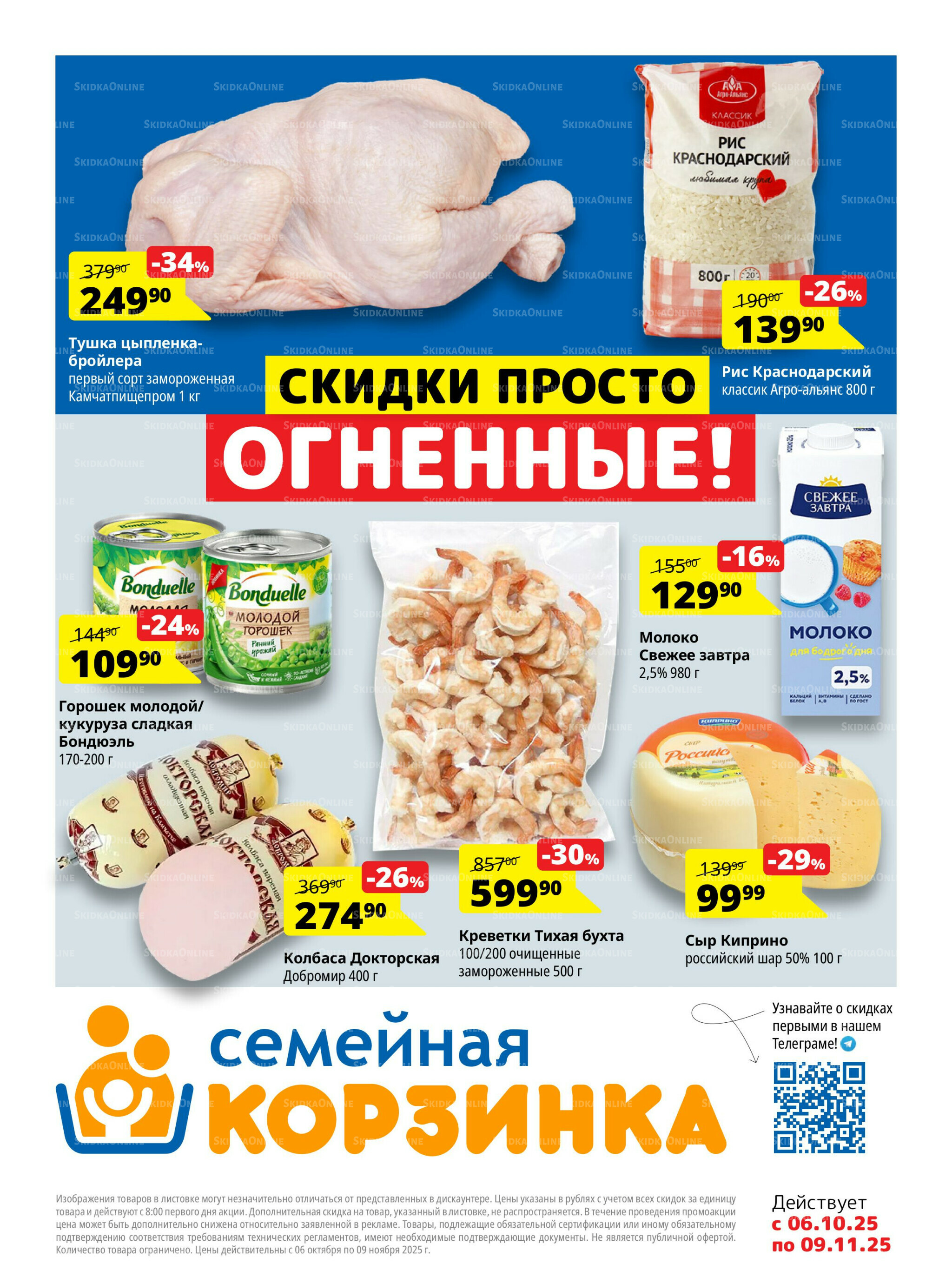 Каталог скидок 6 Октября - 9 Ноября 2025 1