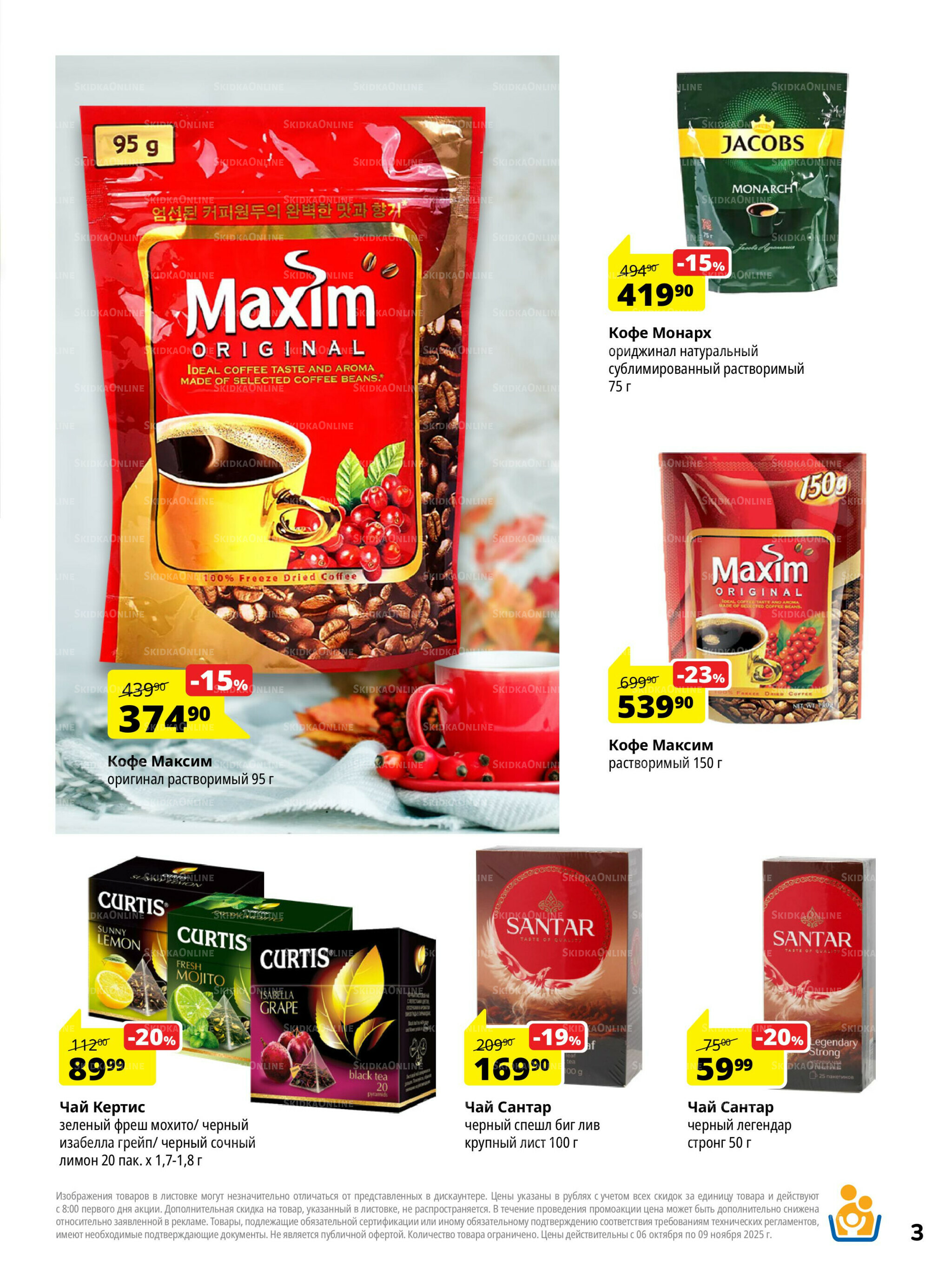 Каталог скидок 6 Октября - 9 Ноября 2025 3