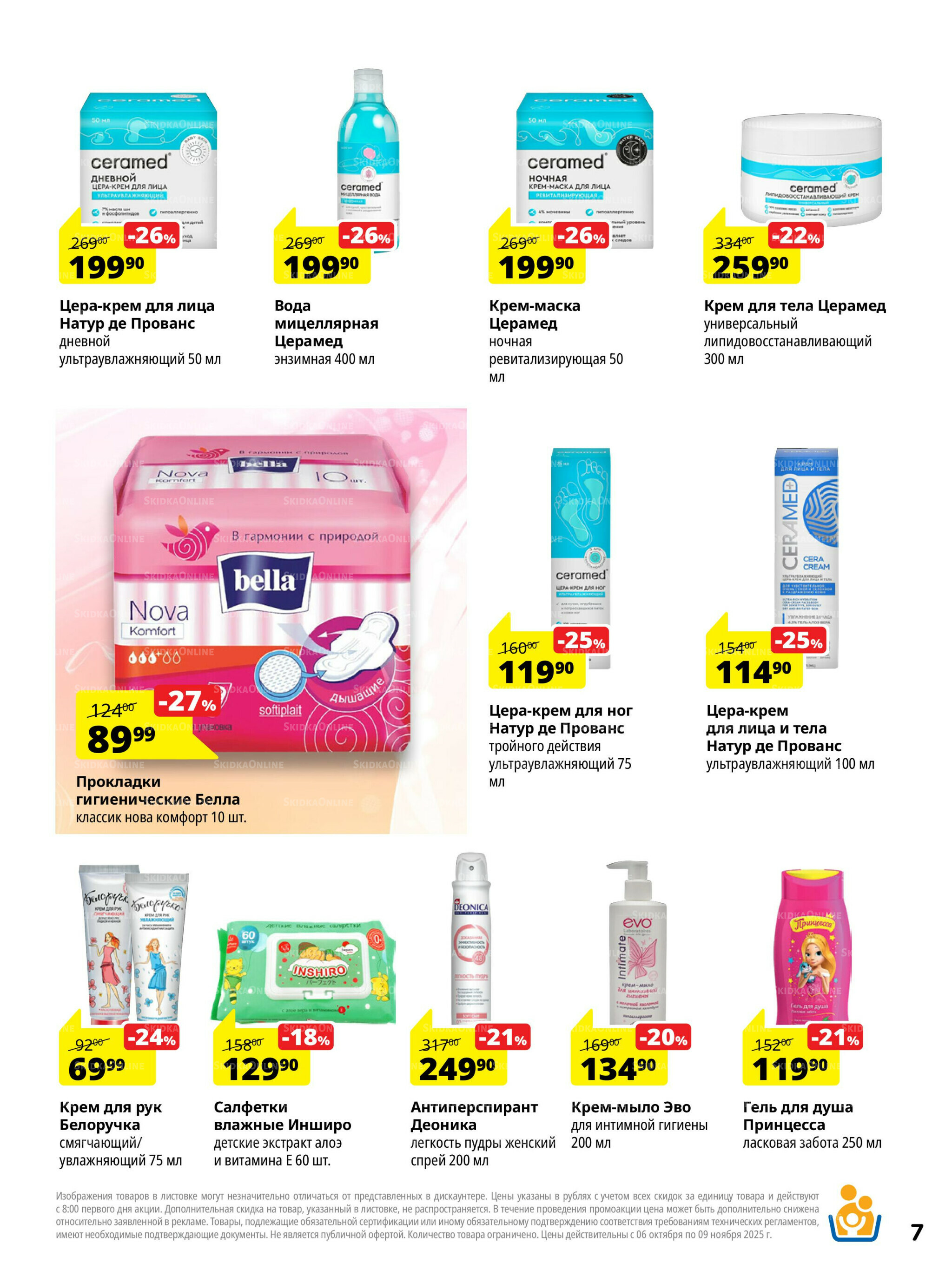 Каталог скидок 6 Октября - 9 Ноября 2025 7