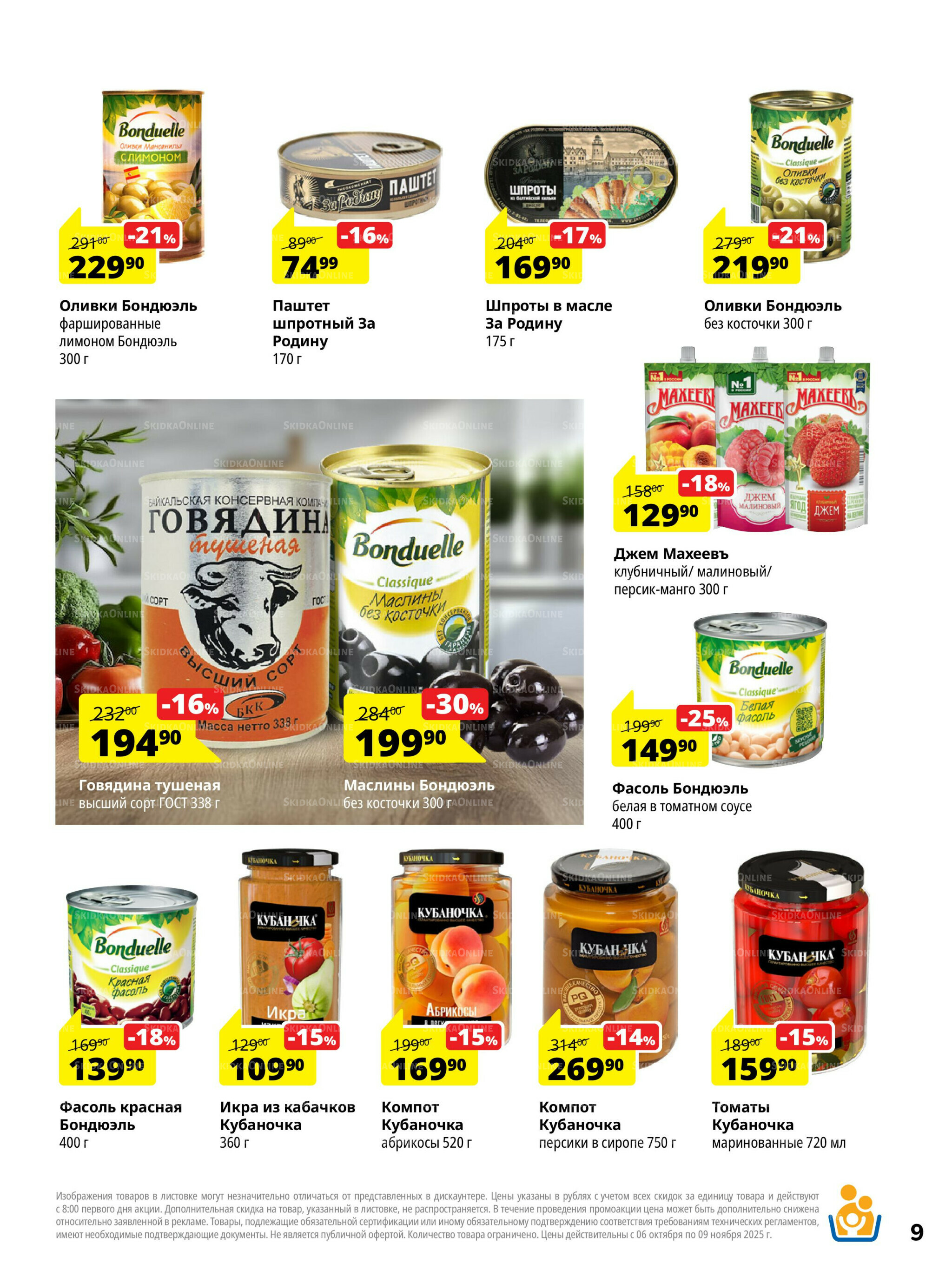 Каталог скидок 6 Октября - 9 Ноября 2025 9