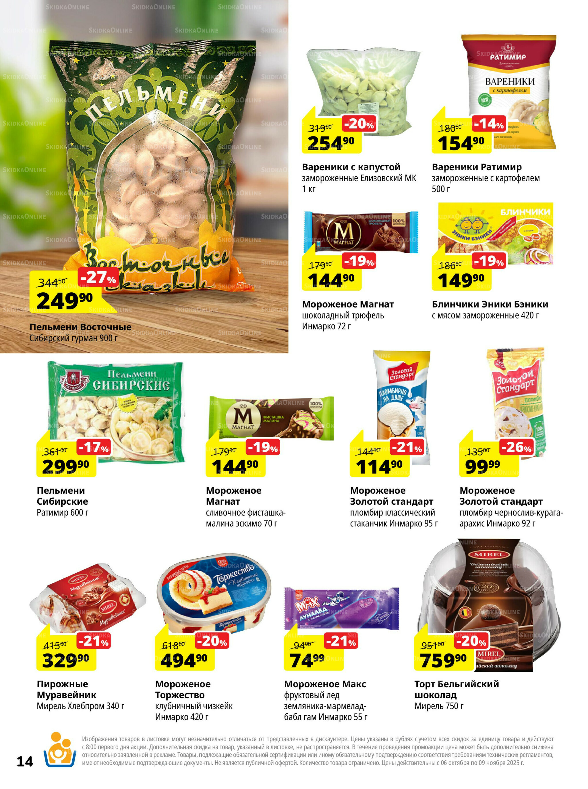 Каталог скидок 6 Октября - 9 Ноября 2025 14