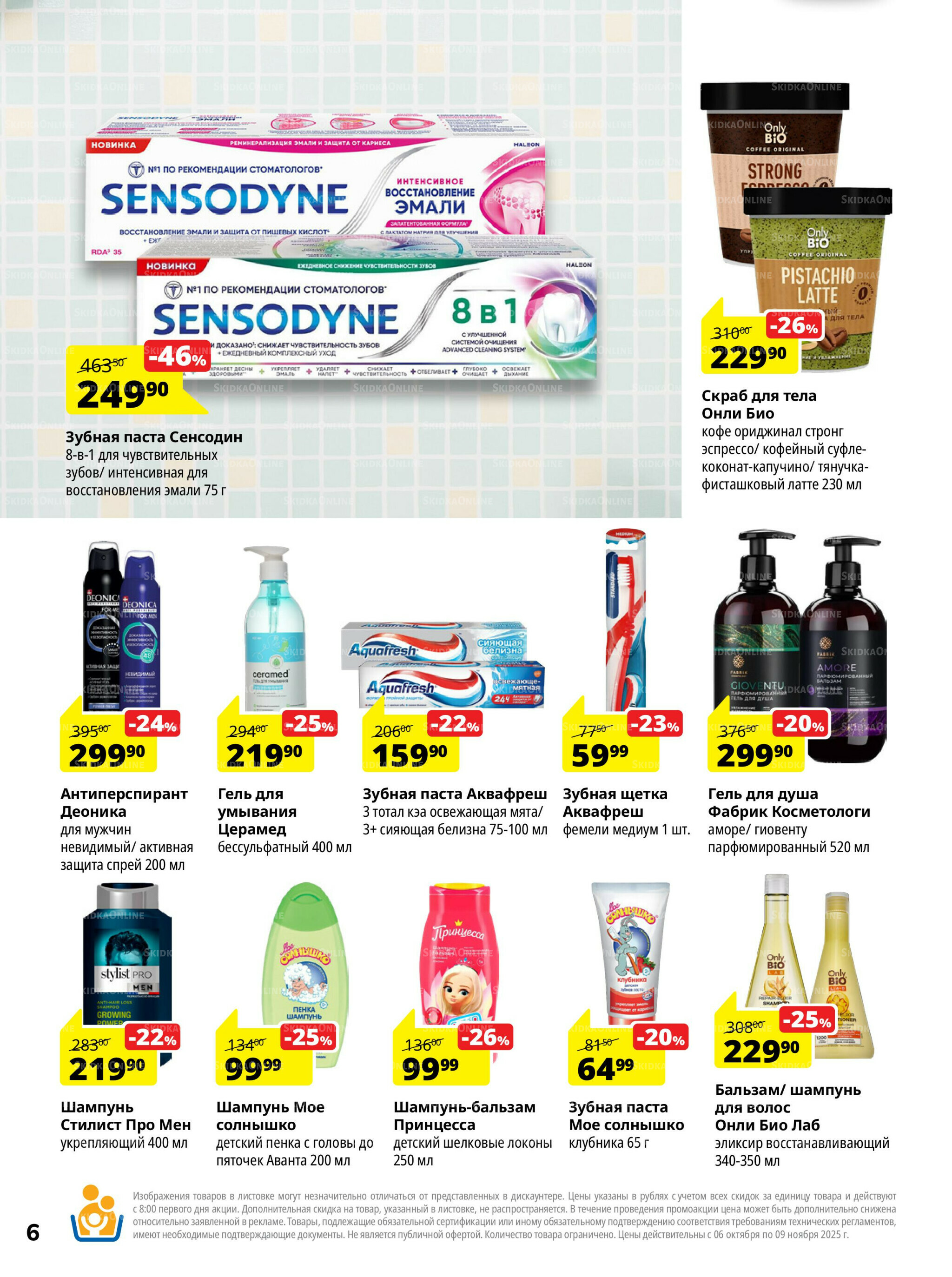Каталог скидок 6 Октября - 9 Ноября 2025 6