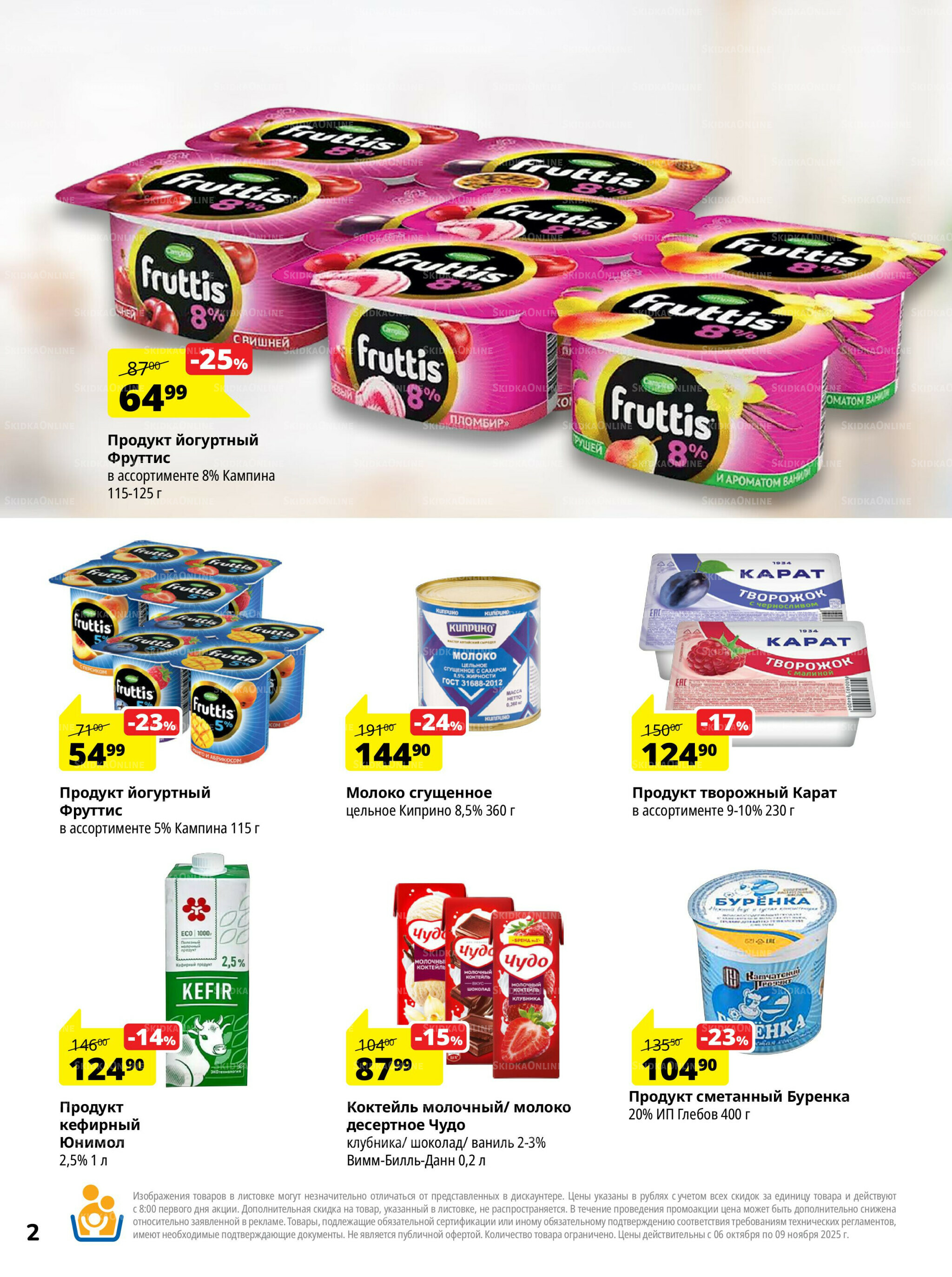 Каталог скидок 6 Октября - 9 Ноября 2025 2