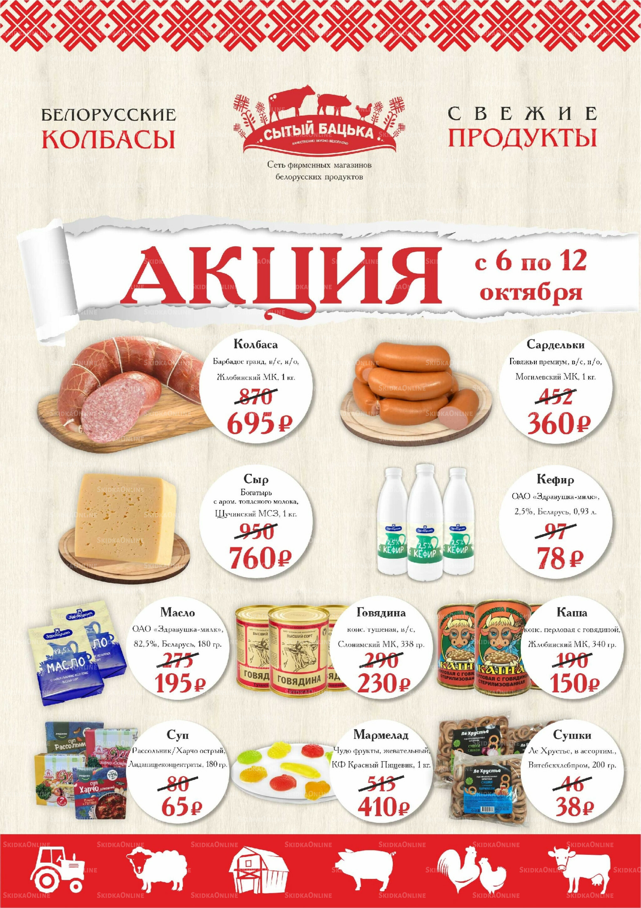 Акция 6  - 12 Октября 2025 1