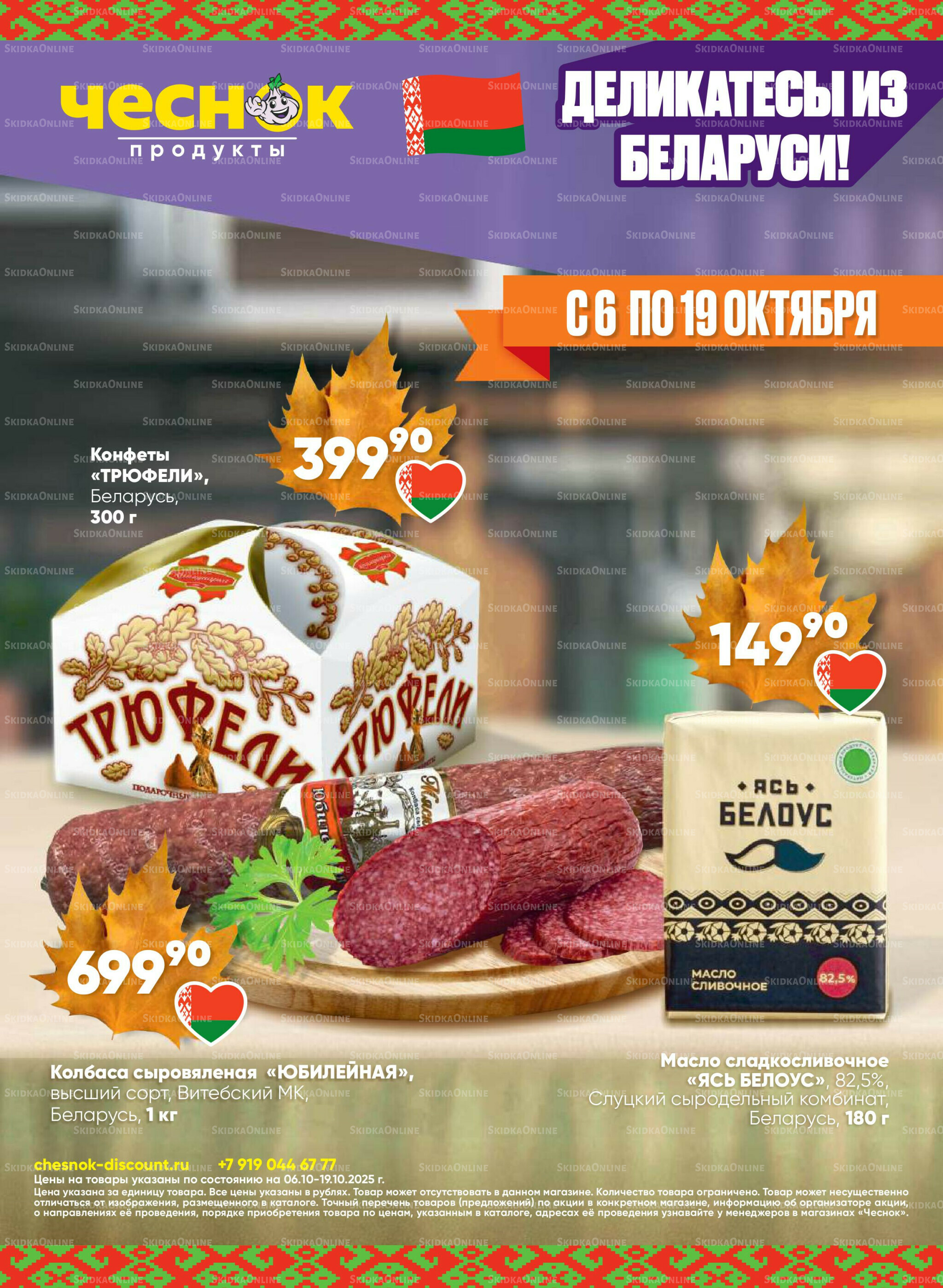 Акционная листовка 6  - 19 Октября 2025 1