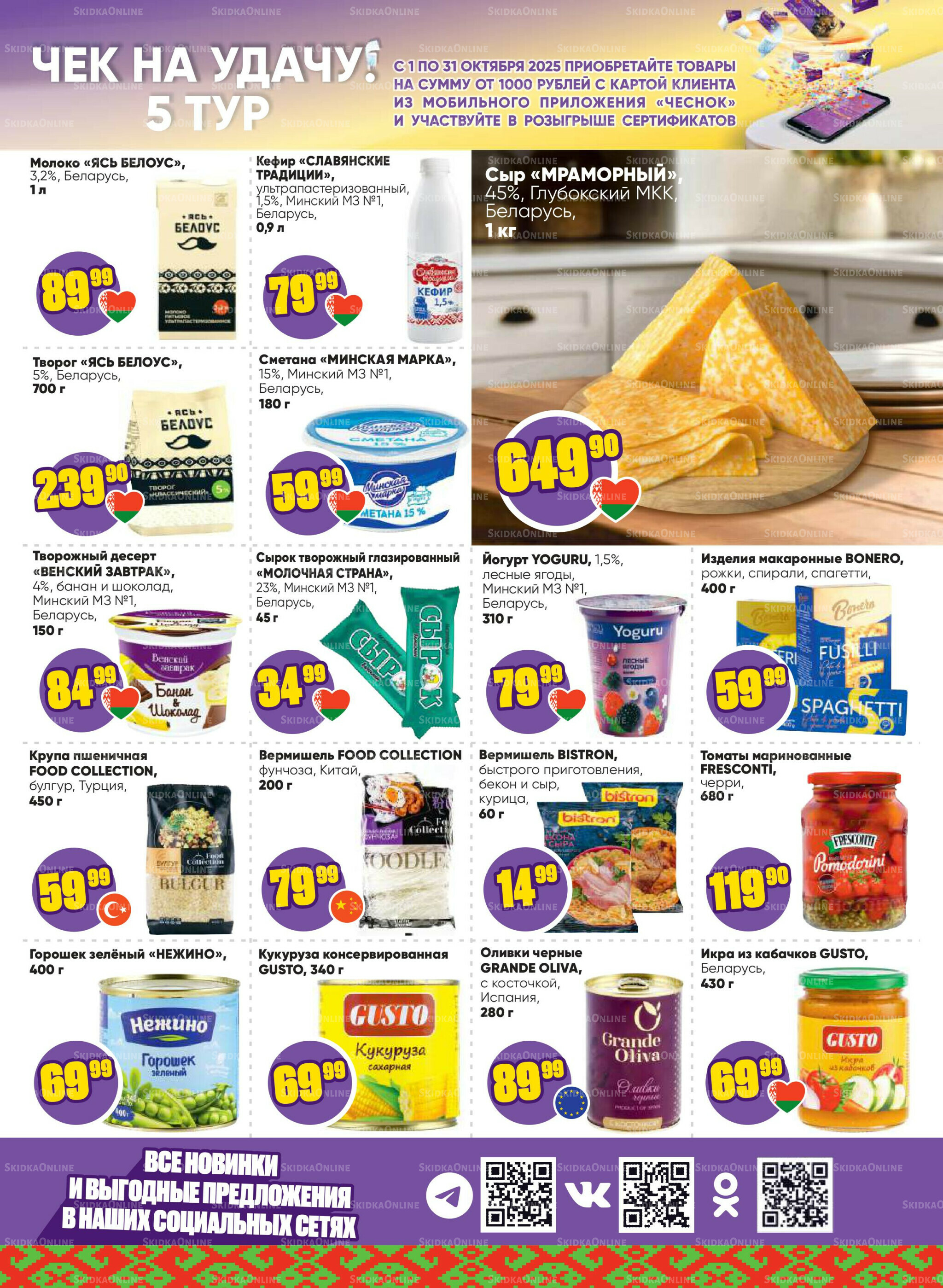 Акционная листовка 6  - 19 Октября 2025 3