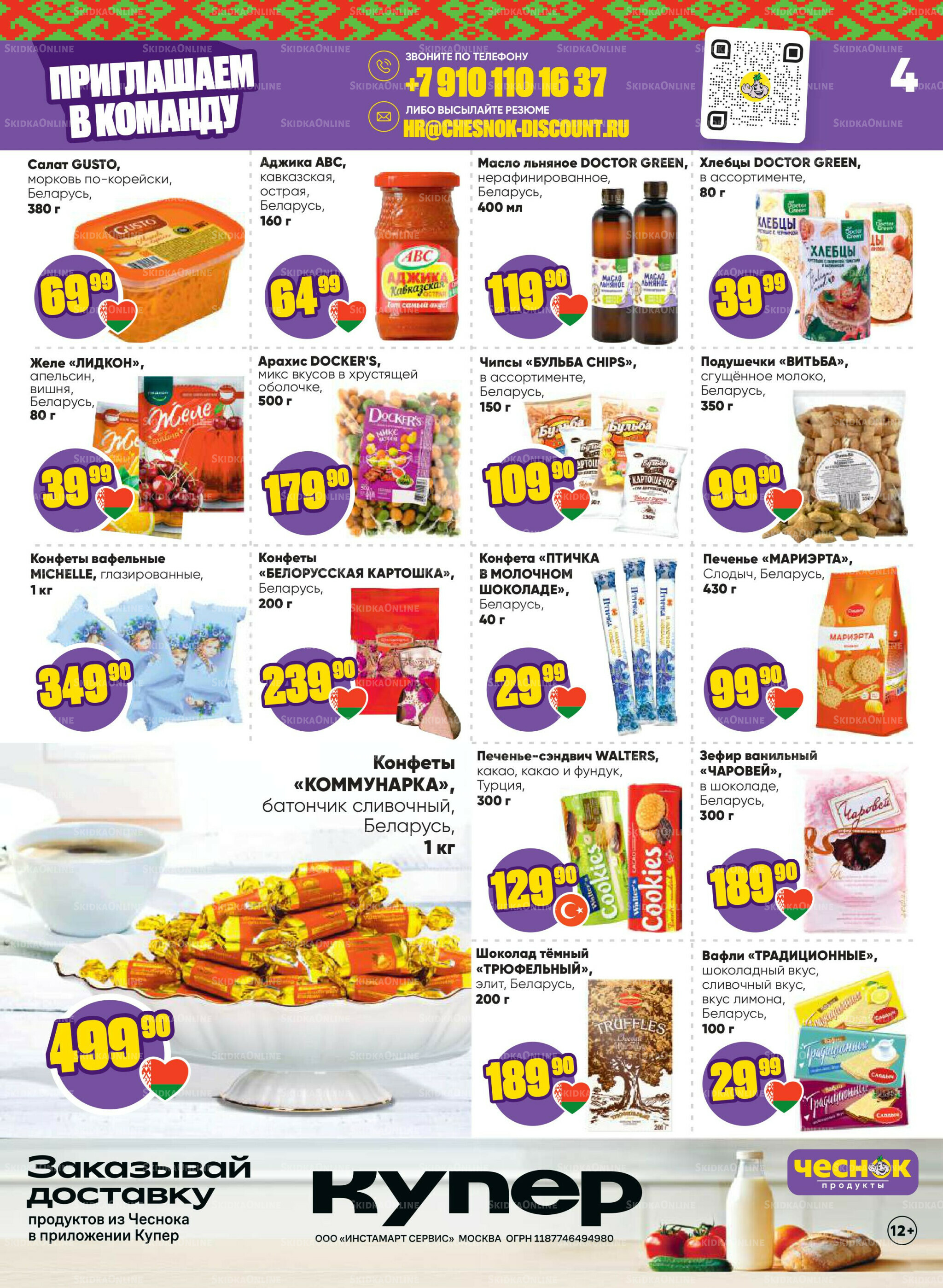 Акционная листовка 6  - 19 Октября 2025 4