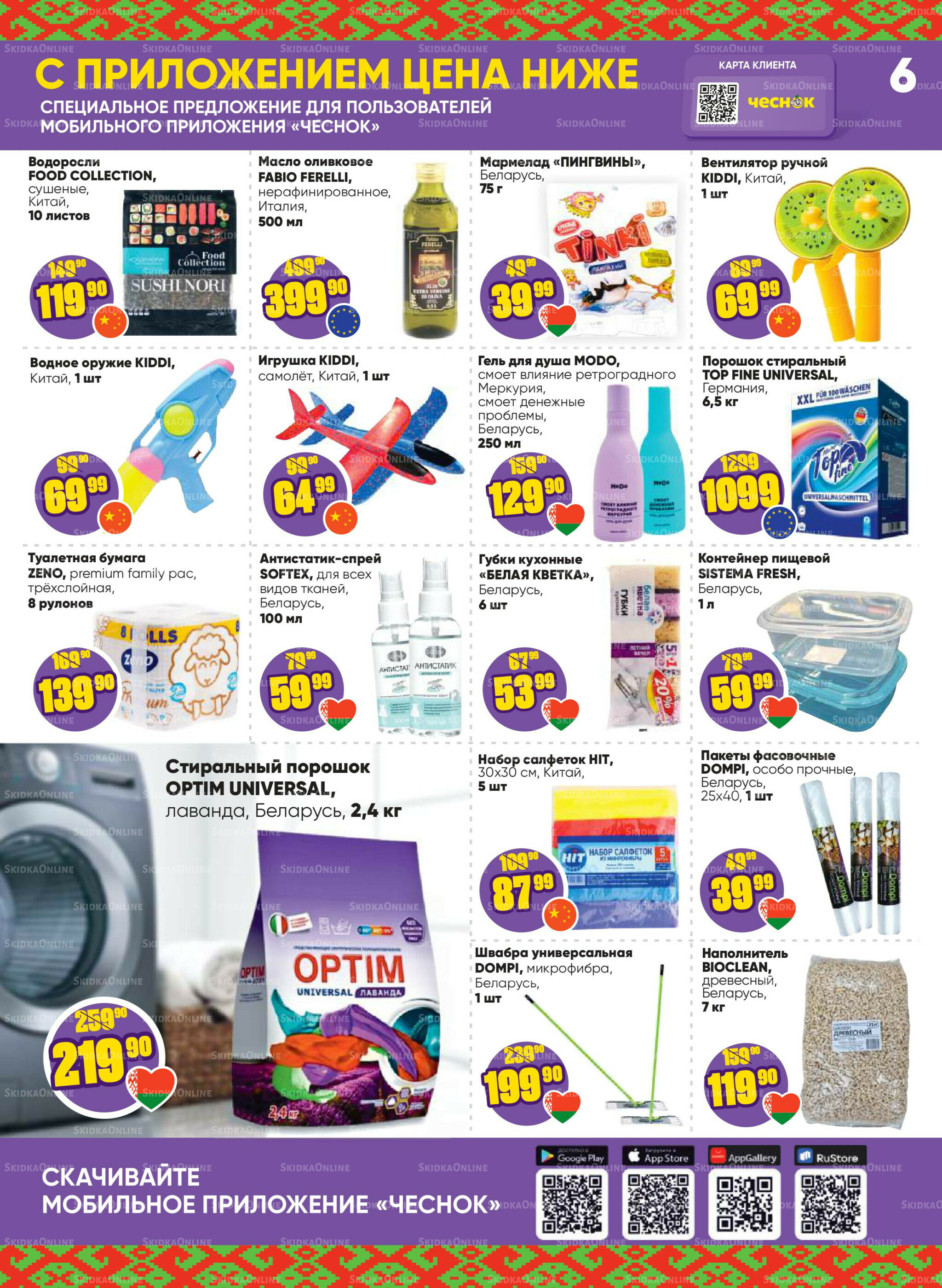 Акционная листовка 6  - 19 Октября 2025 6