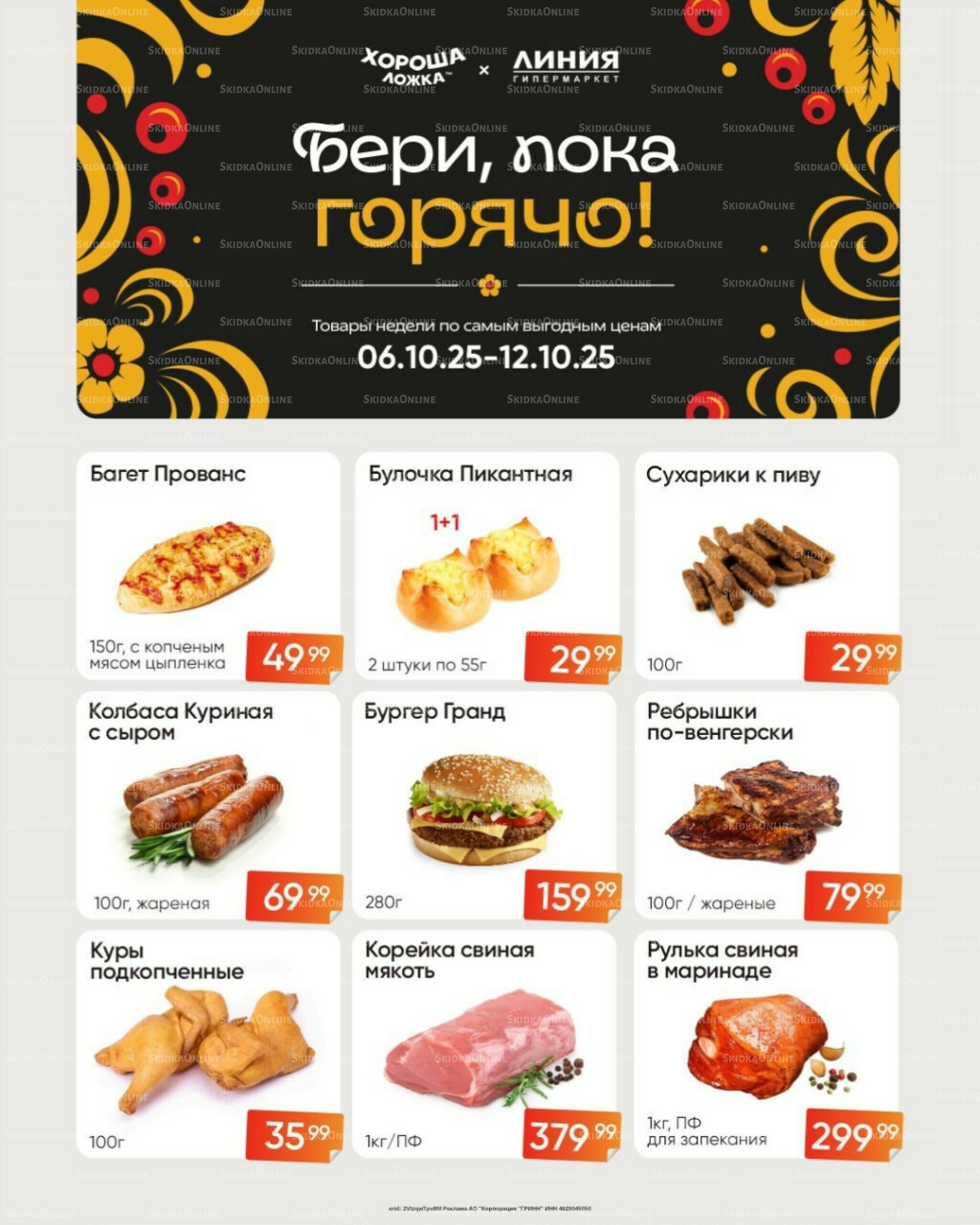 Бери, пока горячо! (Акция действует только с картой НАРОДНАЯ) 6  - 12 Октября 2025 1