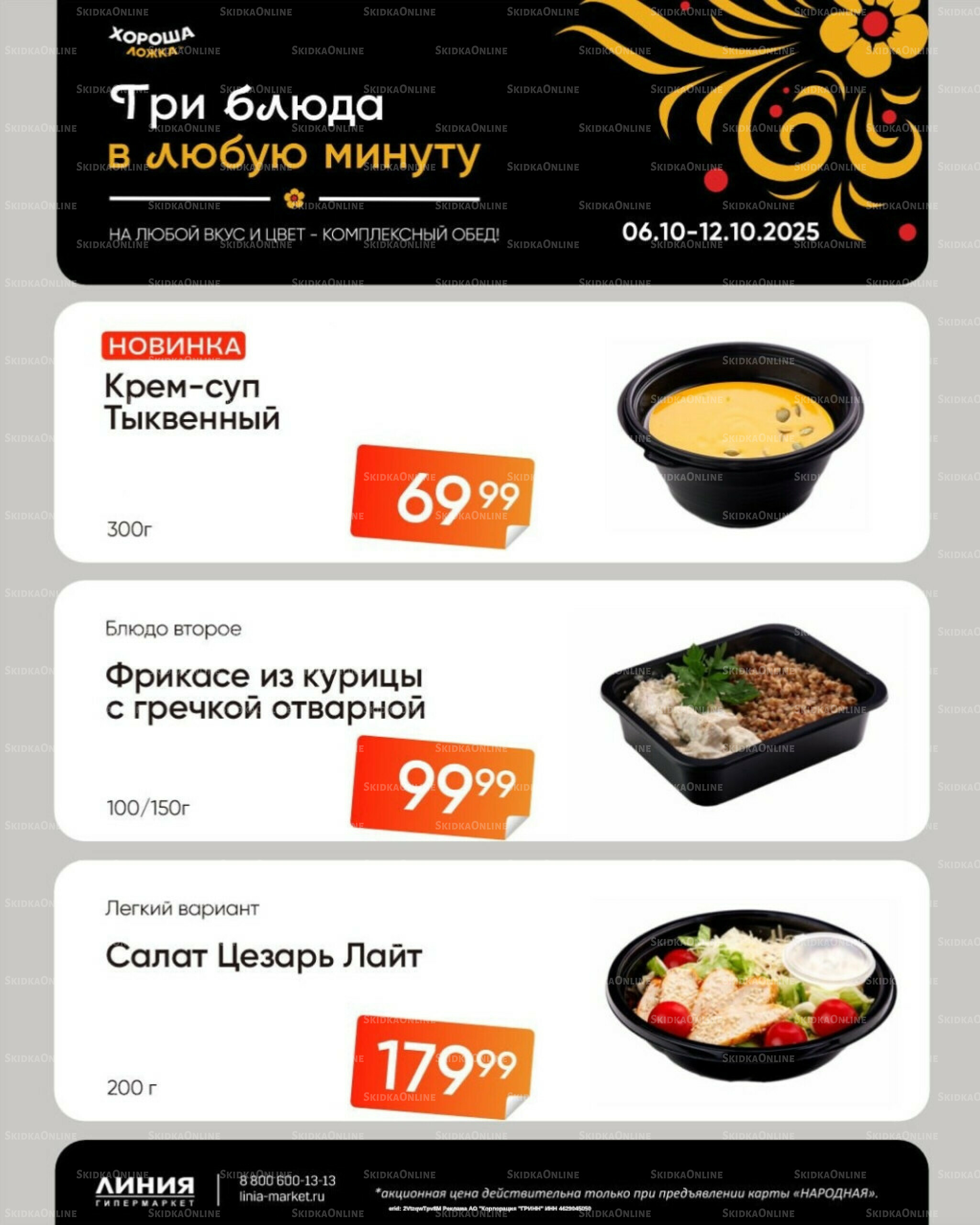 Бери, пока горячо! (Акция действует только с картой НАРОДНАЯ) 6  - 12 Октября 2025 2