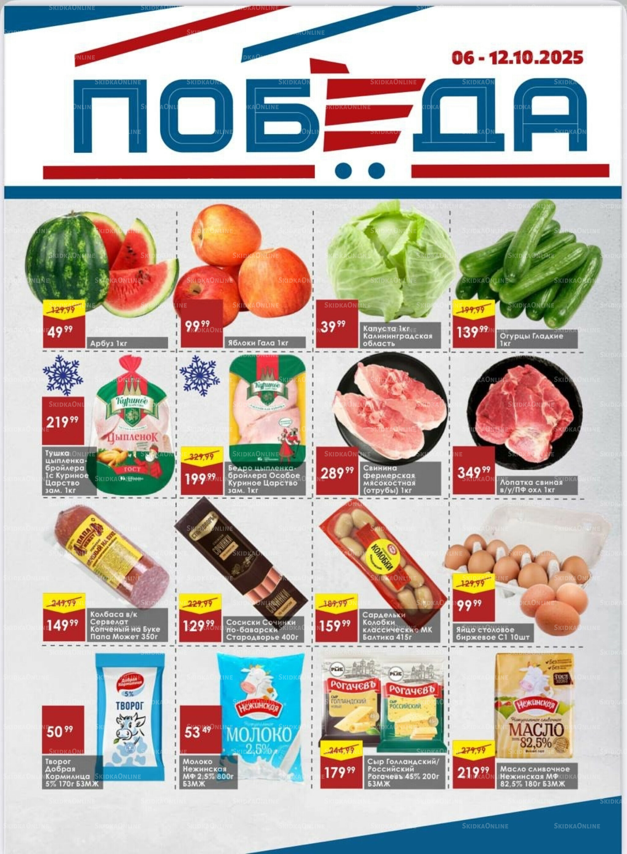 Товары со скидками 6  - 12 Октября 2025 1