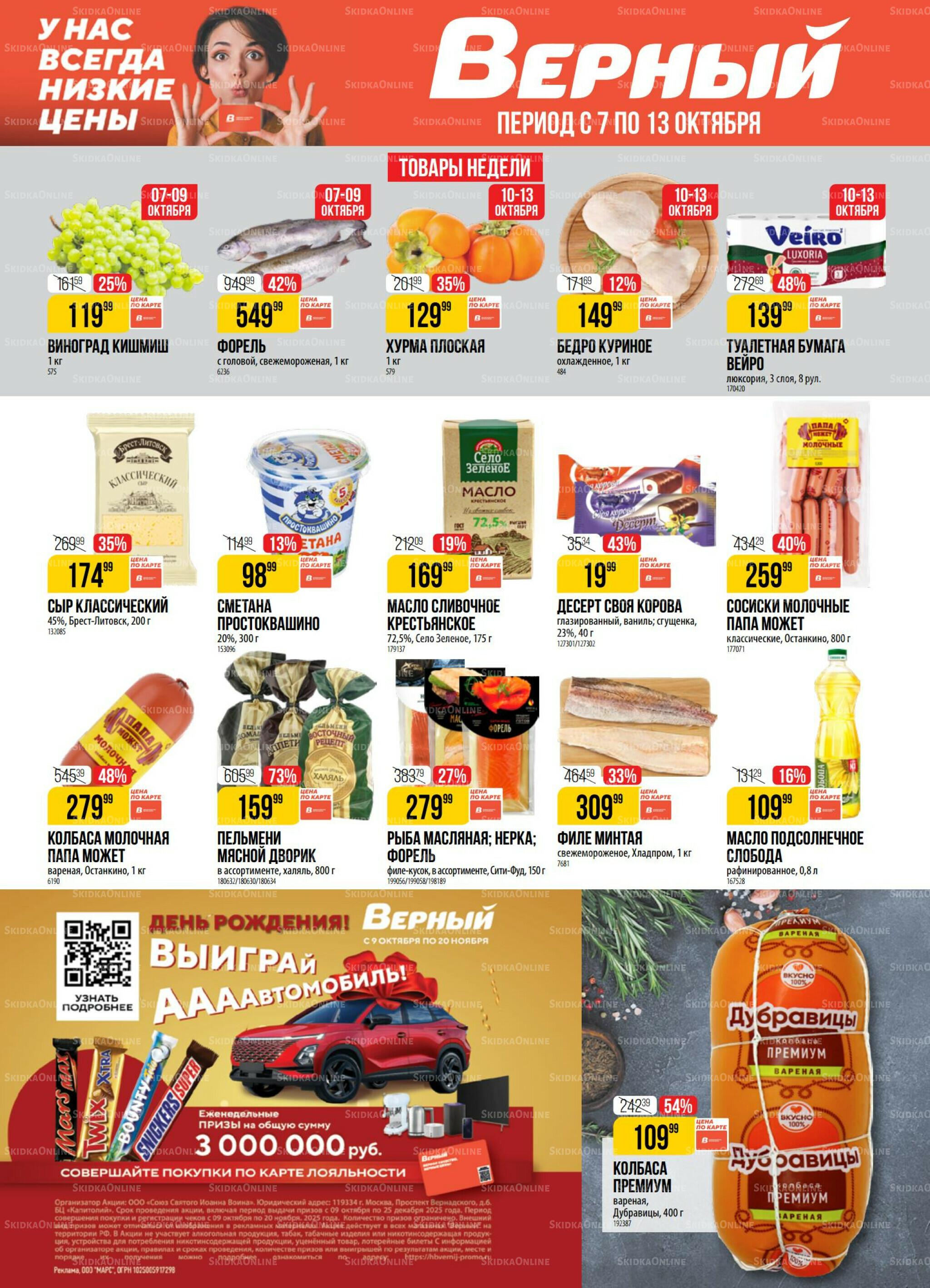 Акция 7  - 13 Октября 2025 1