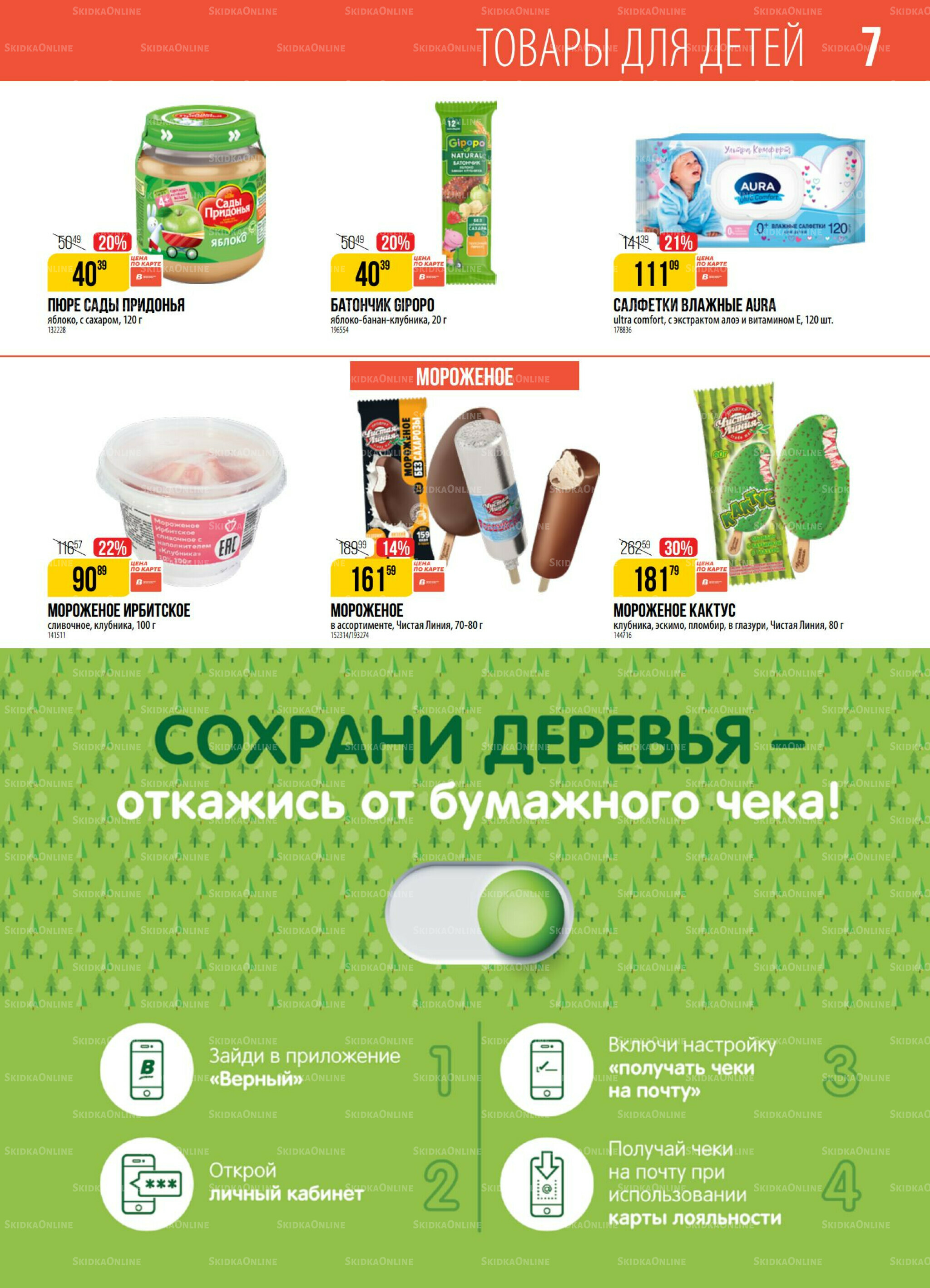 Акция 7  - 13 Октября 2025 7