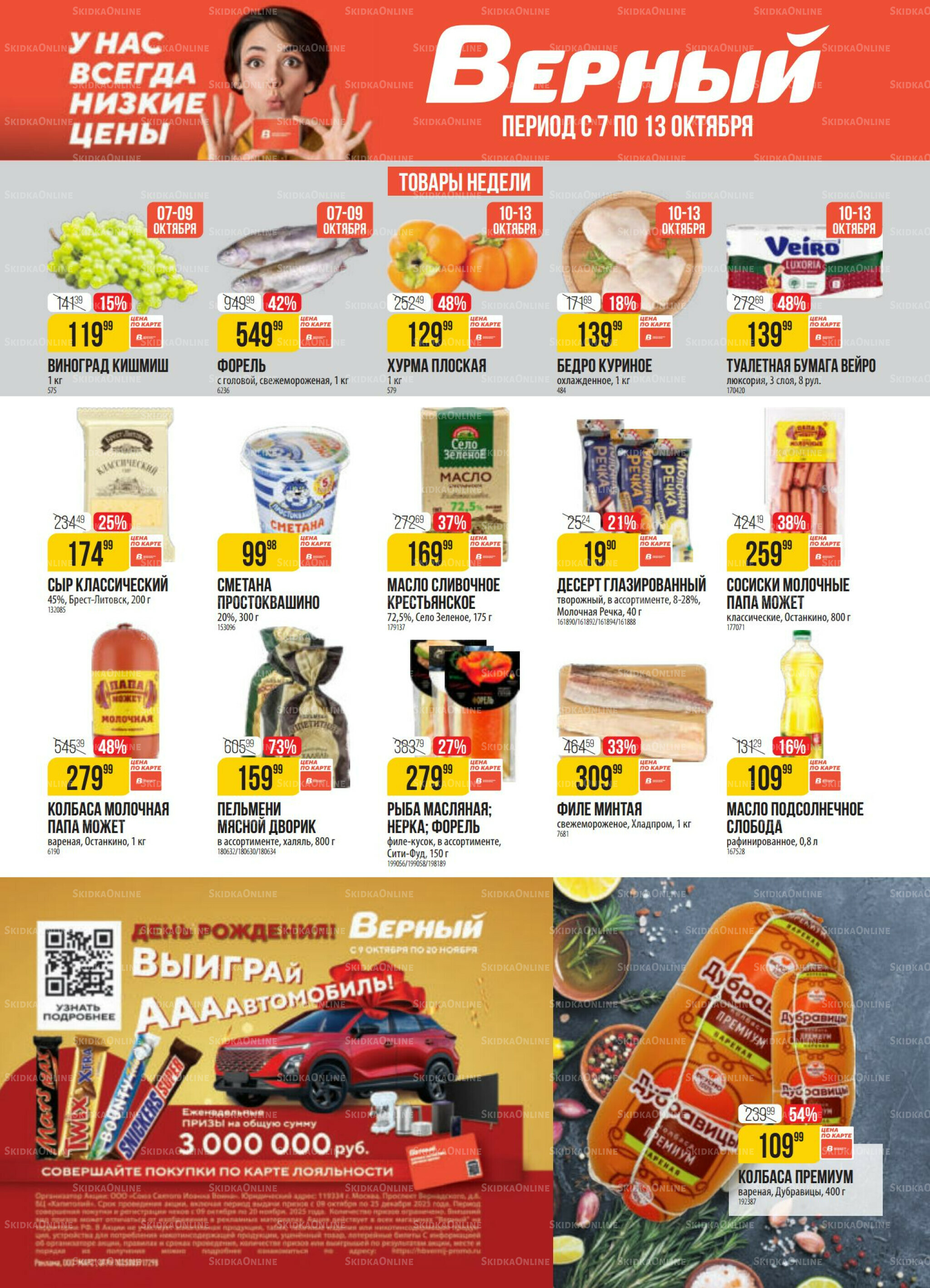 Акция 7  - 13 Октября 2025 1