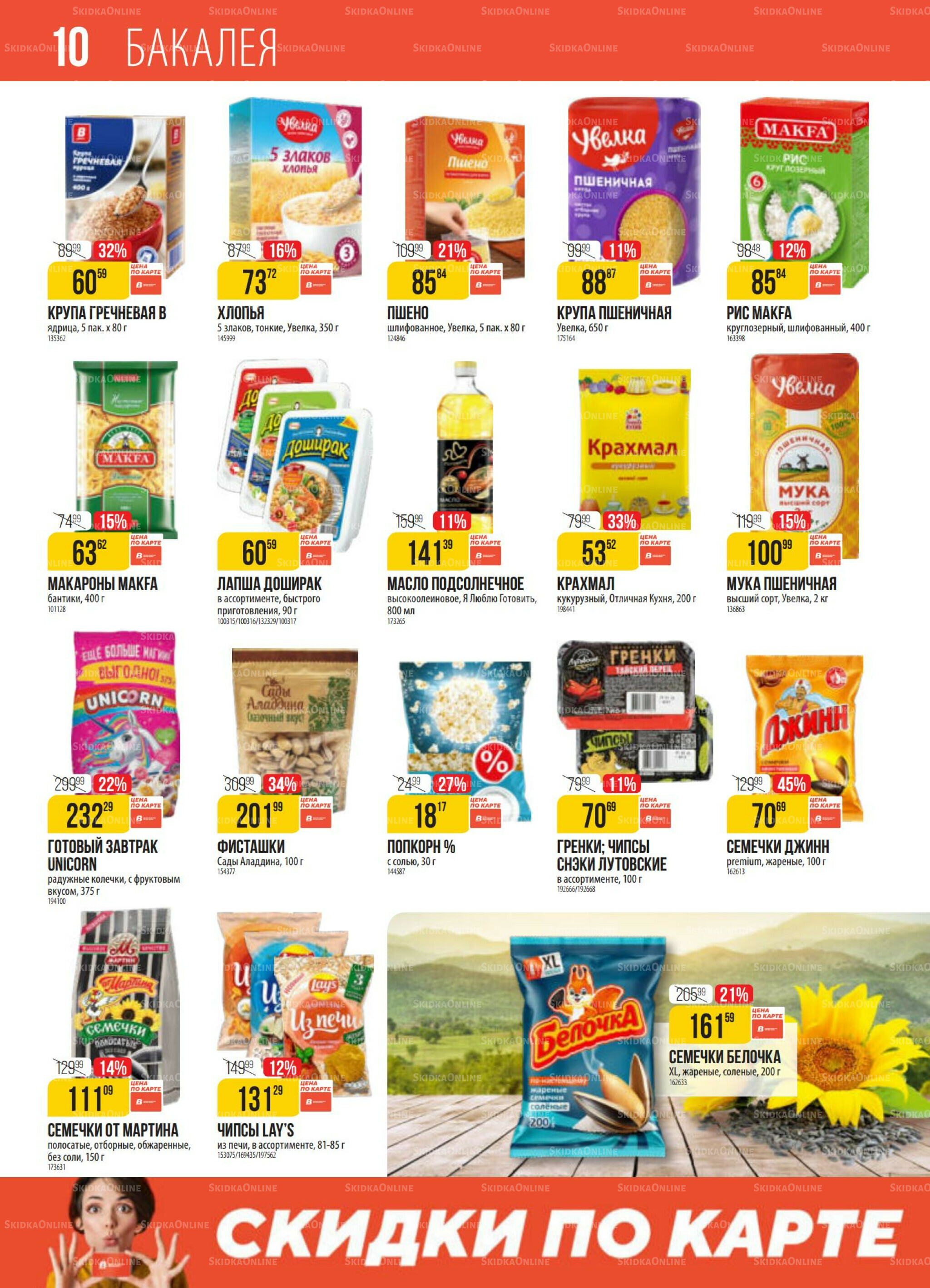 Акция 7  - 13 Октября 2025 10